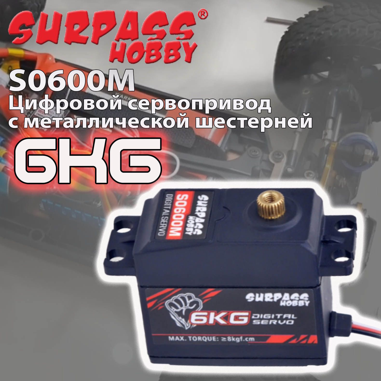 Сервопривод цифровой Surpass Hobby S0600M 6KG / 8,0 кгс Servo - металлическая шестерня 4.8-6 В