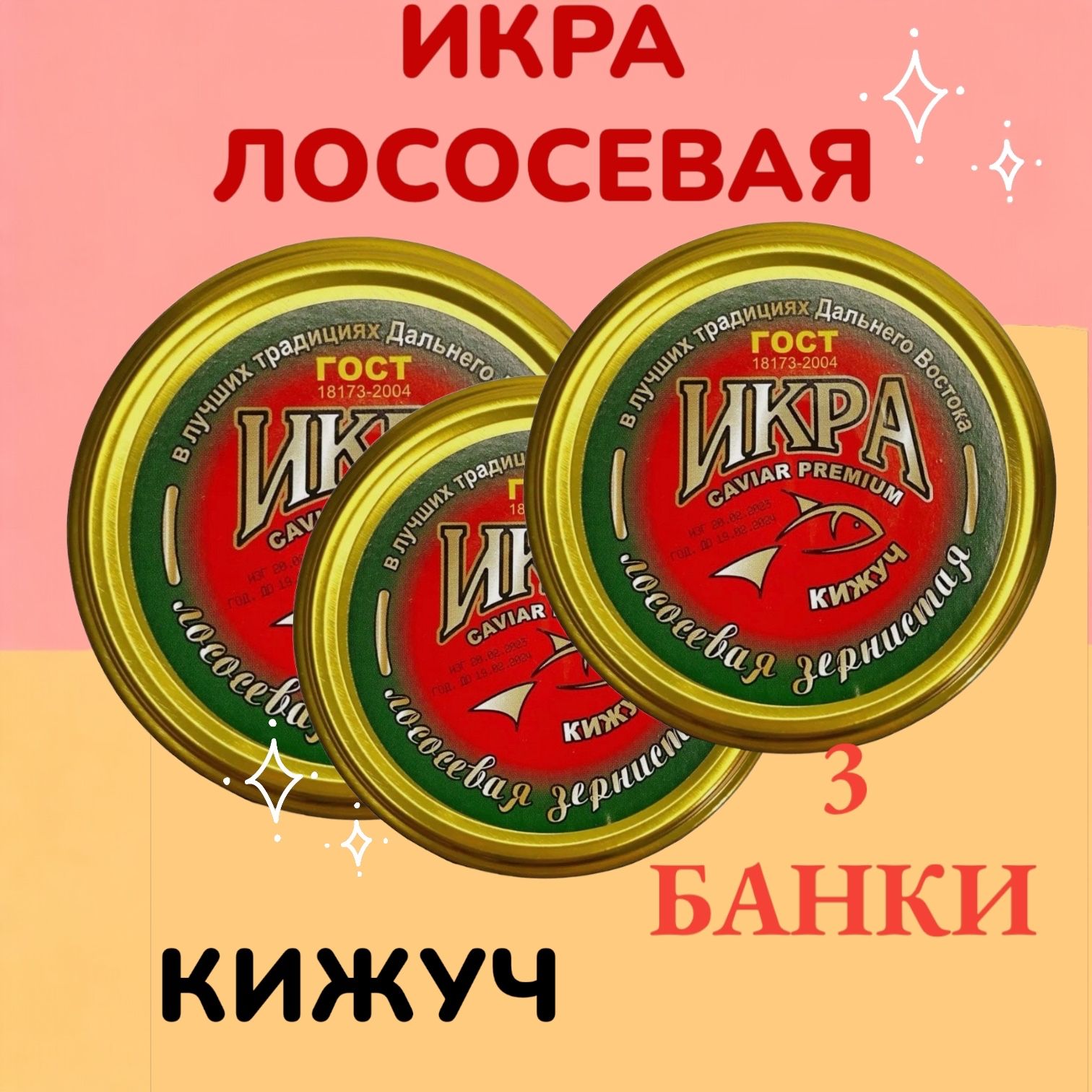 ИкракраснаялососеваяКИЖУЧ3БАНКИ