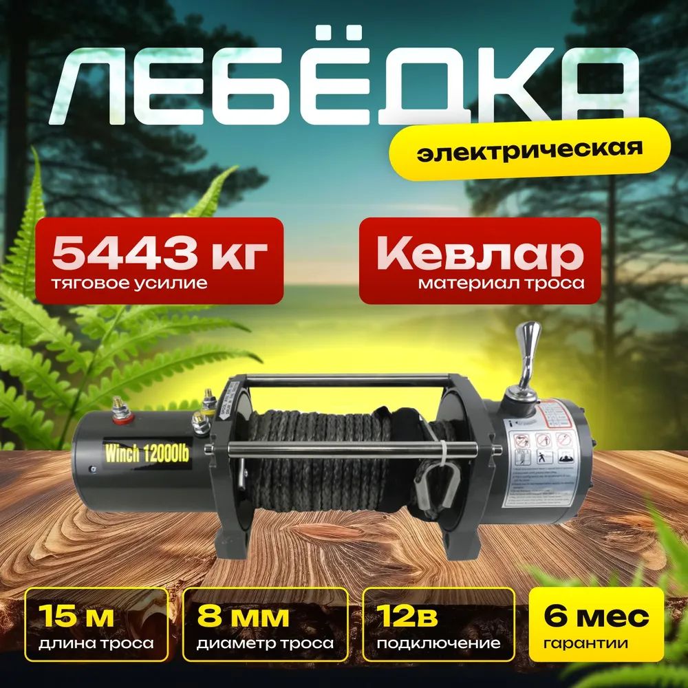 Мощная переносная электролебедка с кевларовым тросом Electric Winch 12000 Lbs / Автомобильная лебедка 12В для внедорожника и эвакуатора грузоподъемность 5443 кг