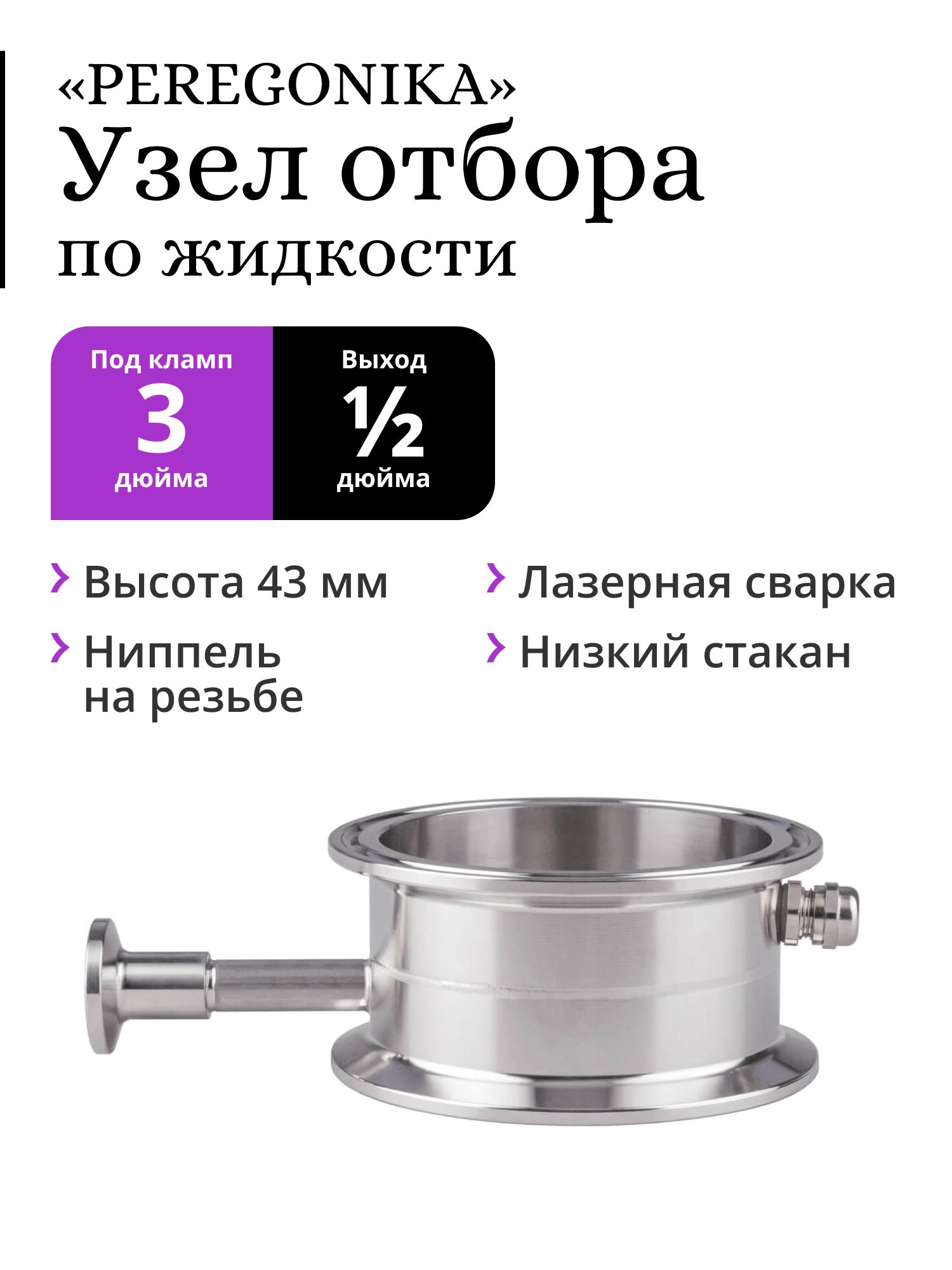 Узелотборапожидкости3дюймаPEREGONIKAснизкимстаканом,выходкламп1/2дюйма(25,4мм)