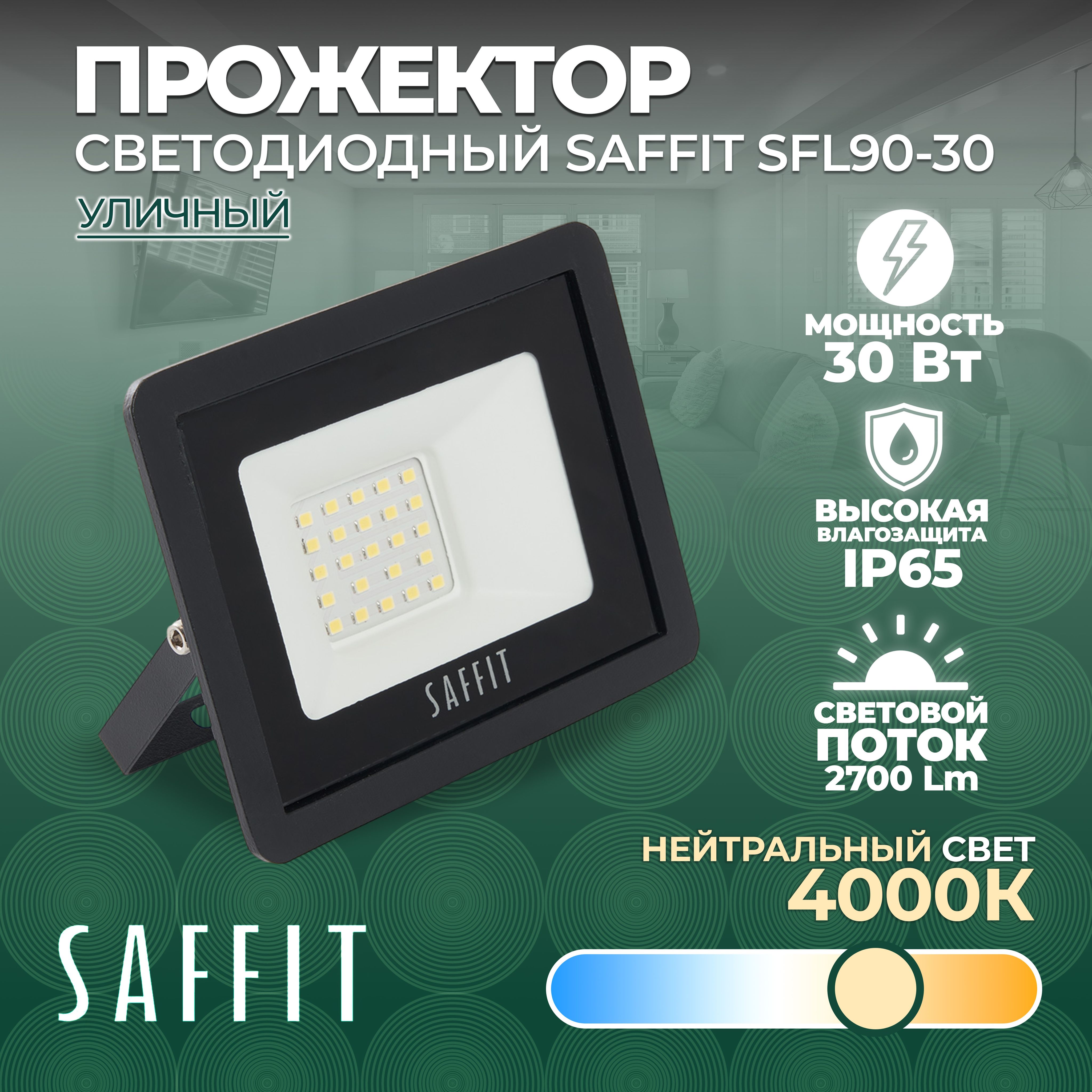 Светодиодный прожектор SAFFIT SFL90-30 IP65 30W 4000K черный 55076