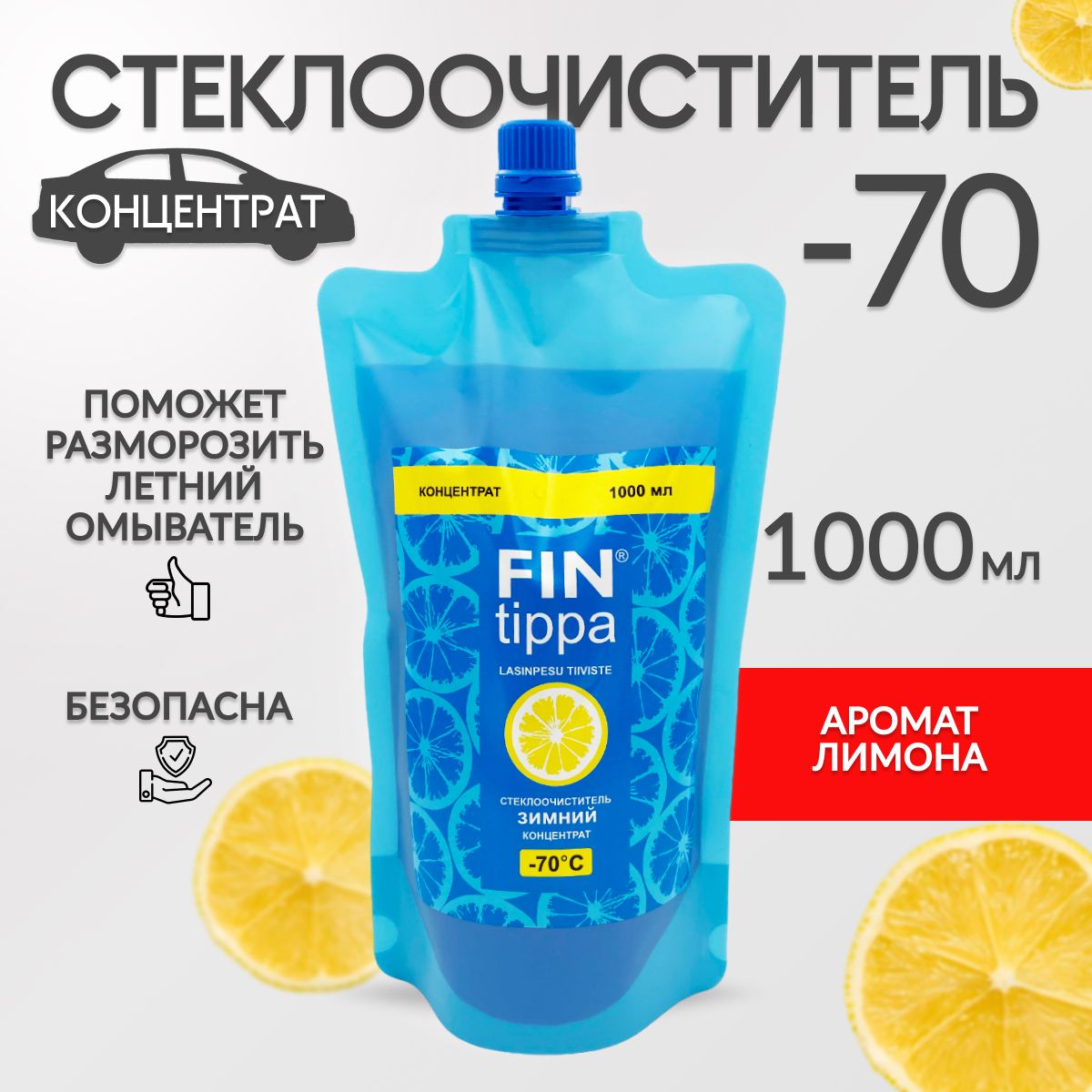 Стеклоочиститель марка Fin tippa, -70С, концентрат