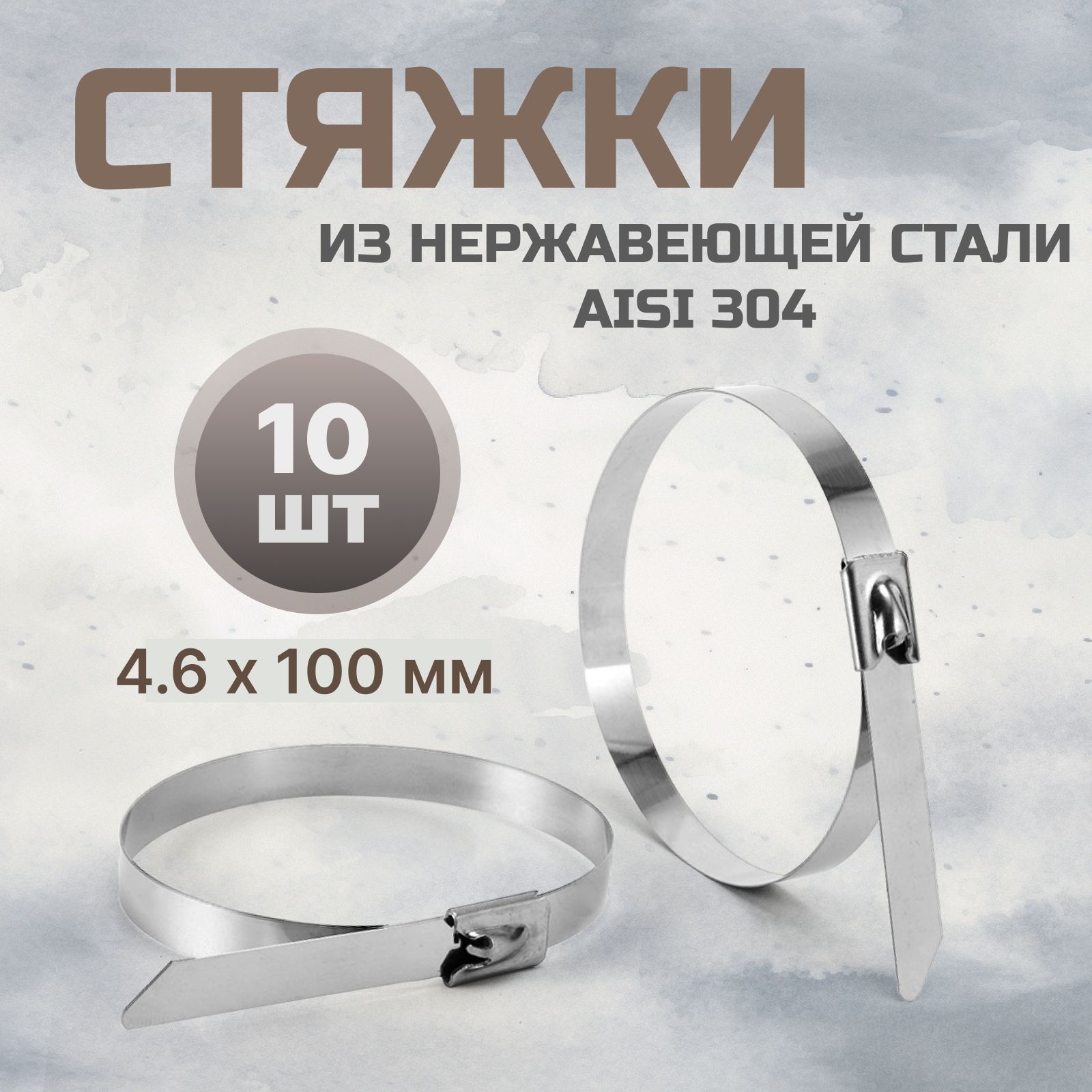 Стальные стяжки 4,6*100 AISI 304 10 шт / хомут из нержавеющей стали