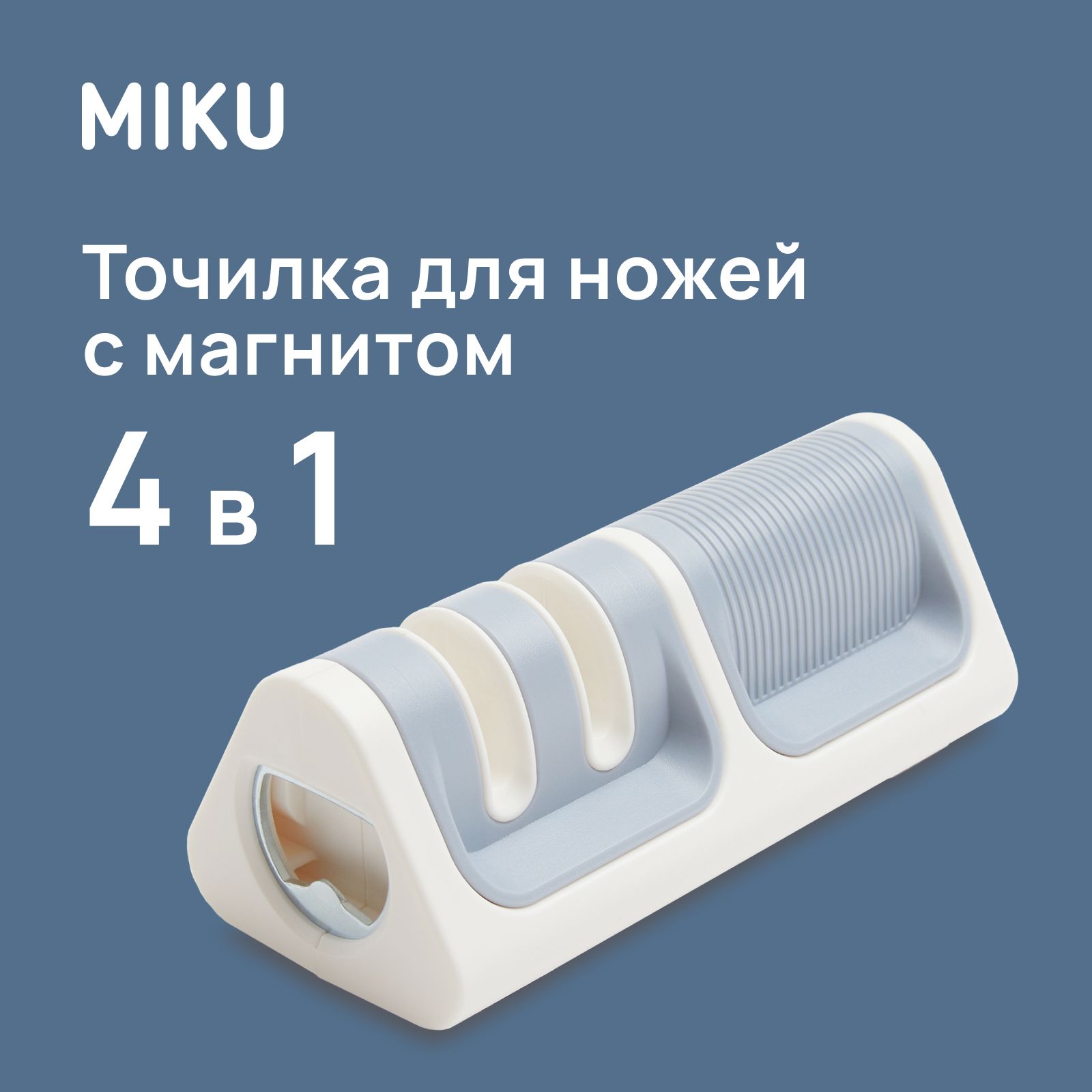 Точилка для ножей MIKU 4 в 1 с магнитом