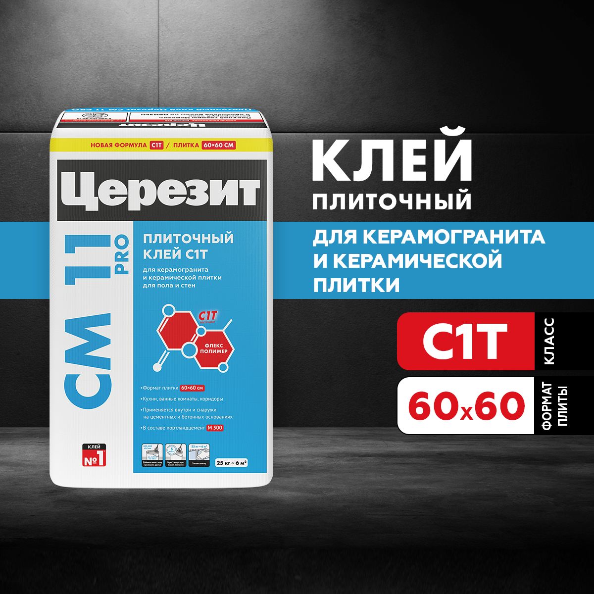 Клей для плитки Церезит СМ11 Pro (С1Т), 25кг