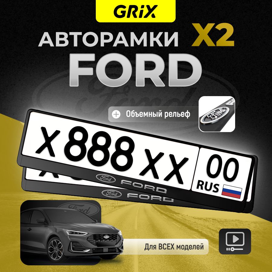 Grix Рамки автомобильные для госномеров с надписью "FORD" 2 шт. в комплекте