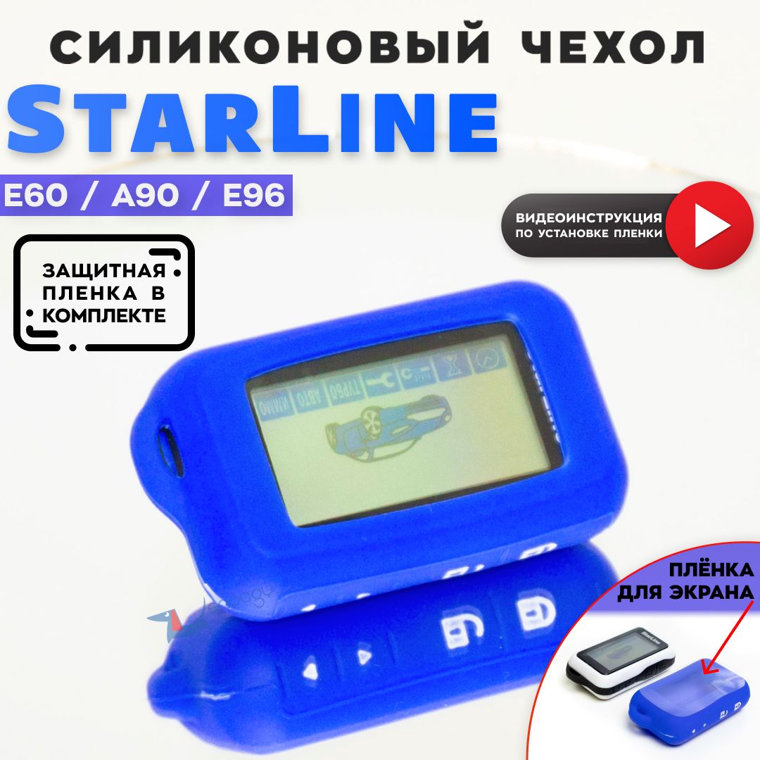 ЧехолсиликоновыйдлябрелкаавтомобильнойсигнализацииСтарлайнStarLineE60E90E63E93