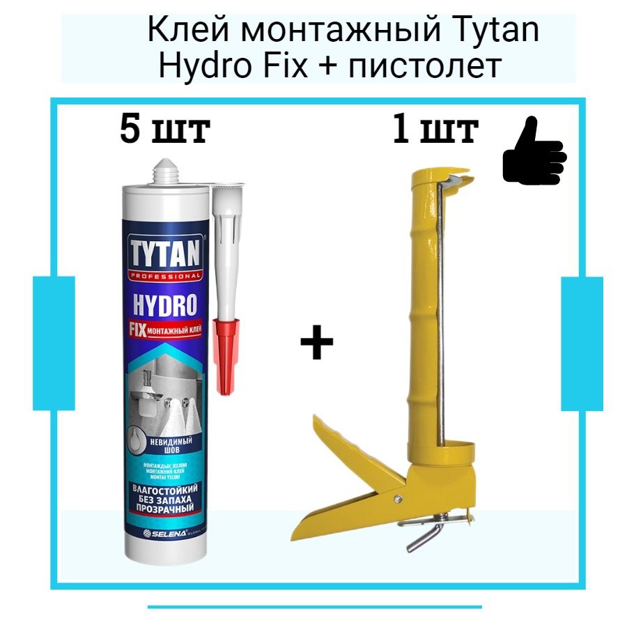 Монтажный клей ТИТАН Hydro Fix (310мл) 5 шт + полукорпусной пистолет для жидких гвоздей