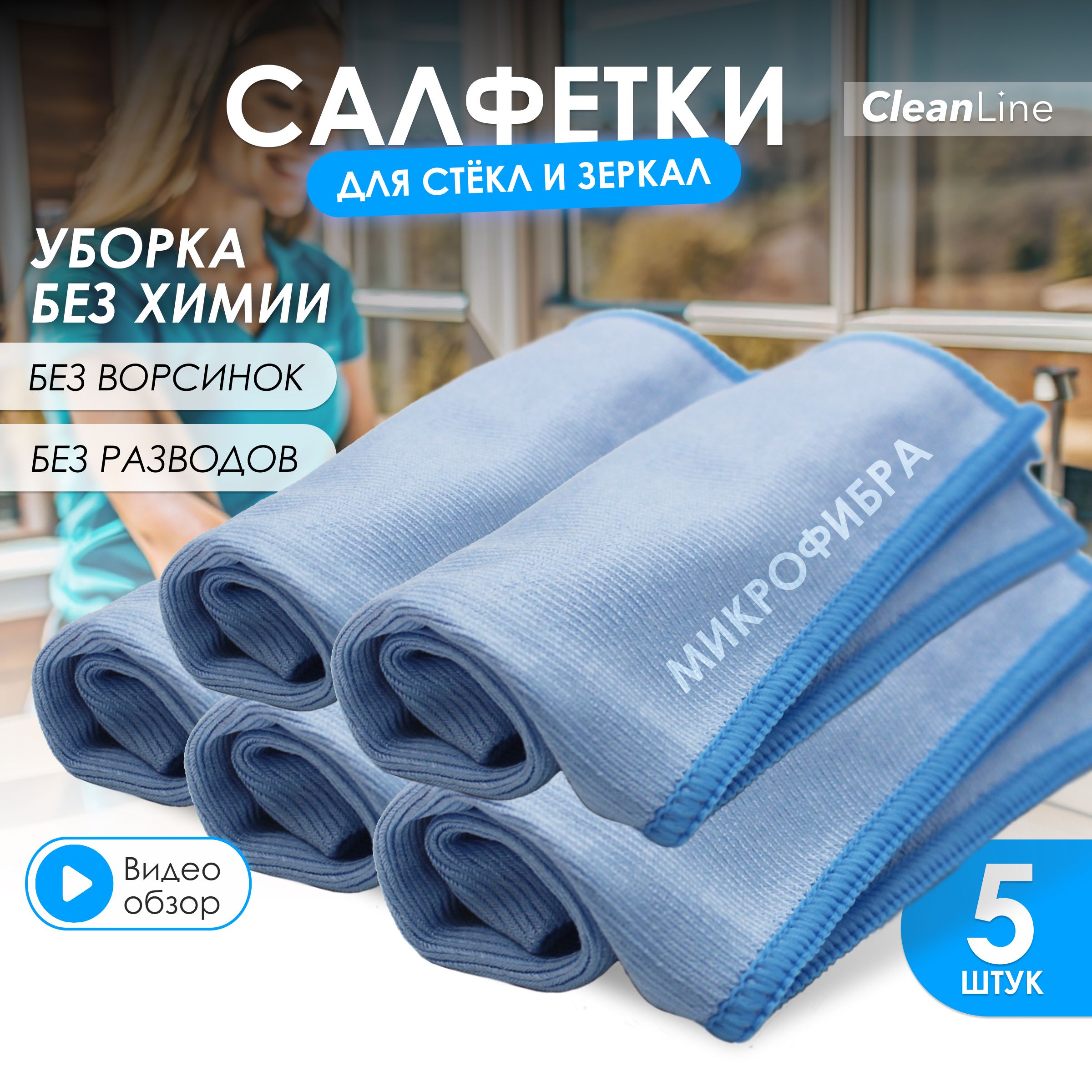 CleanLine/Салфеткидляуборкиизмикрофибры,универсальные,40*40см,набор5шт.