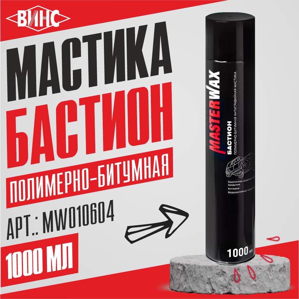 Мастикаполимерно-битумнаяБАСТИОНMasterWax,аэрозоль,1000мл