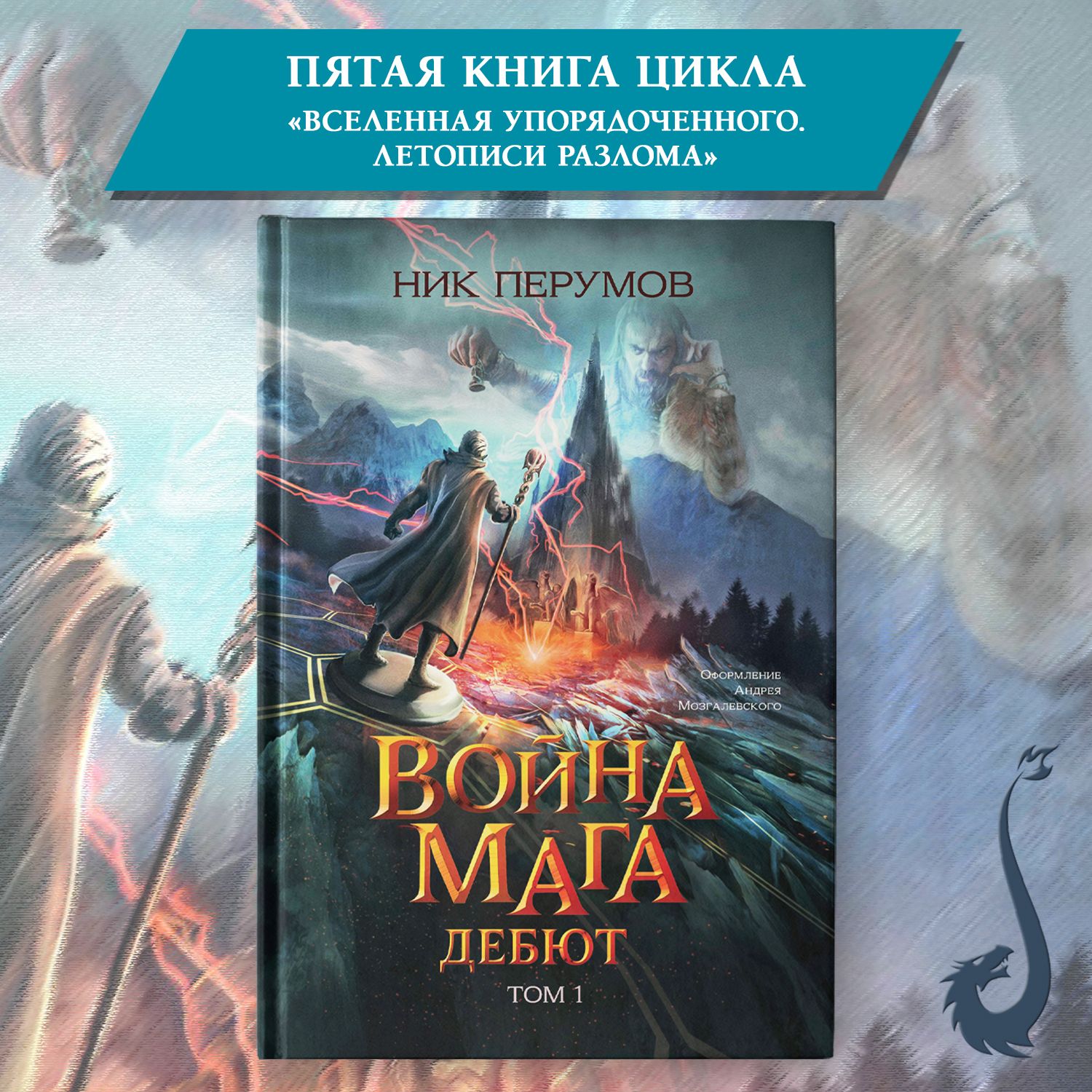 Война мага. Том 1. Дебют. Книги фантастика | Перумов Ник