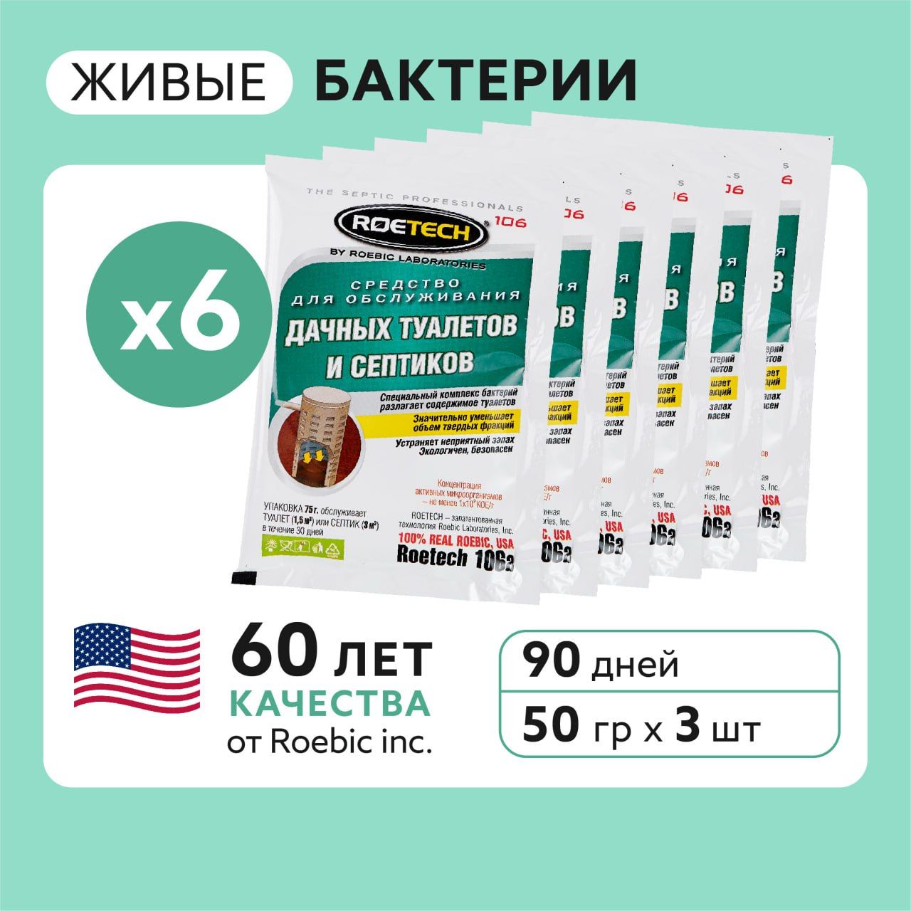 Бактерий для септиков и выгребных ям Roetech 106А, набор на пол года, 6 пакетов по 75 грамм.