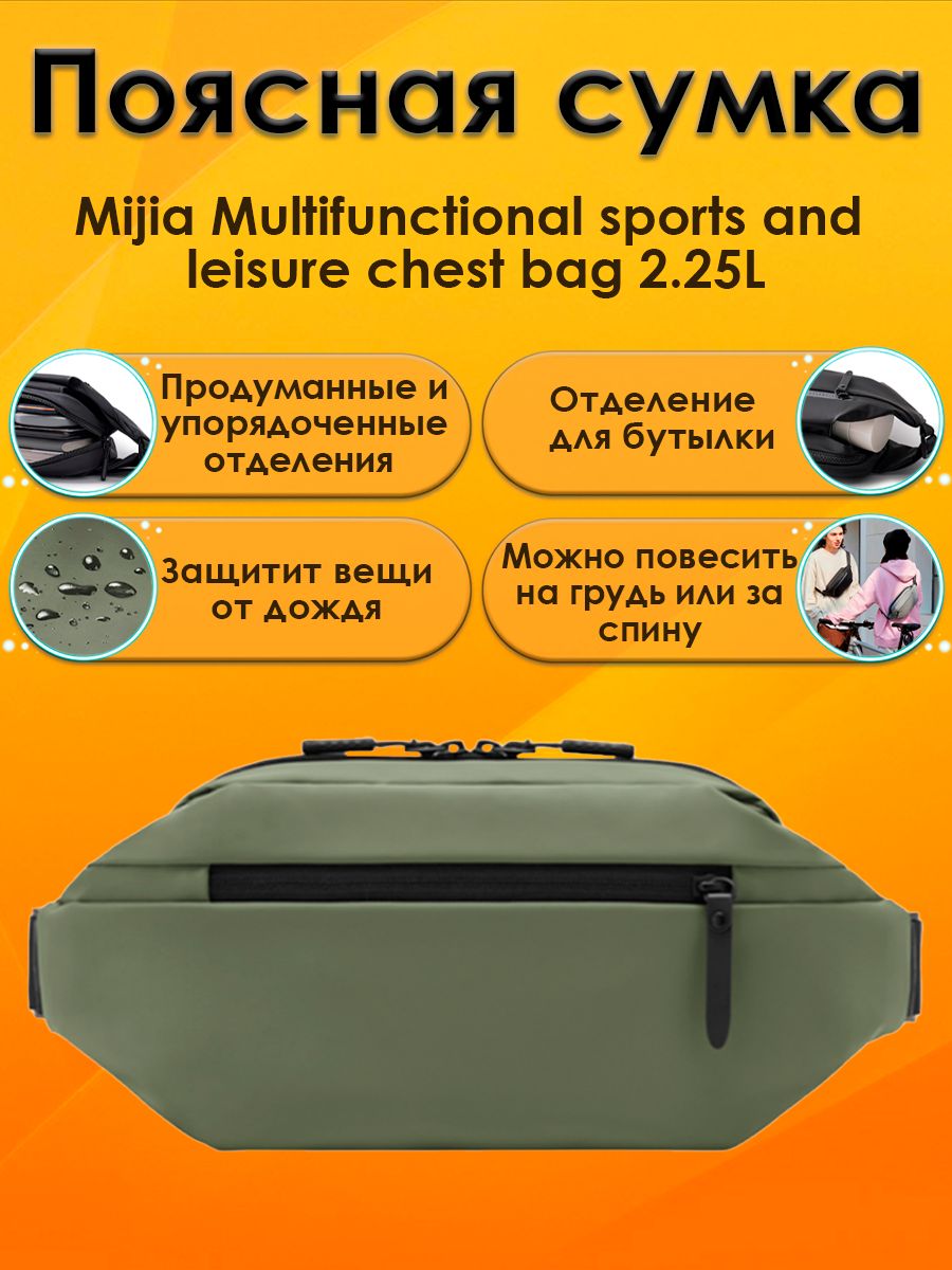 ПояснаясумкаMijiaMultifunctionalsportsandleisurechestbag2.25L(Зеленый)