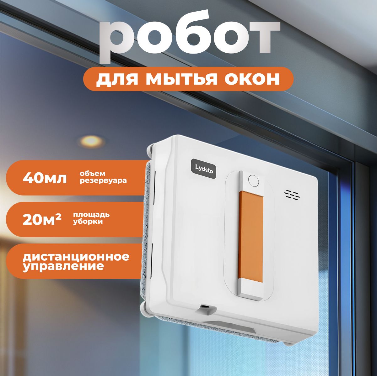 Робот-стеклоочиститель Lydsto Water Spray Window Cleaner WL07 EU