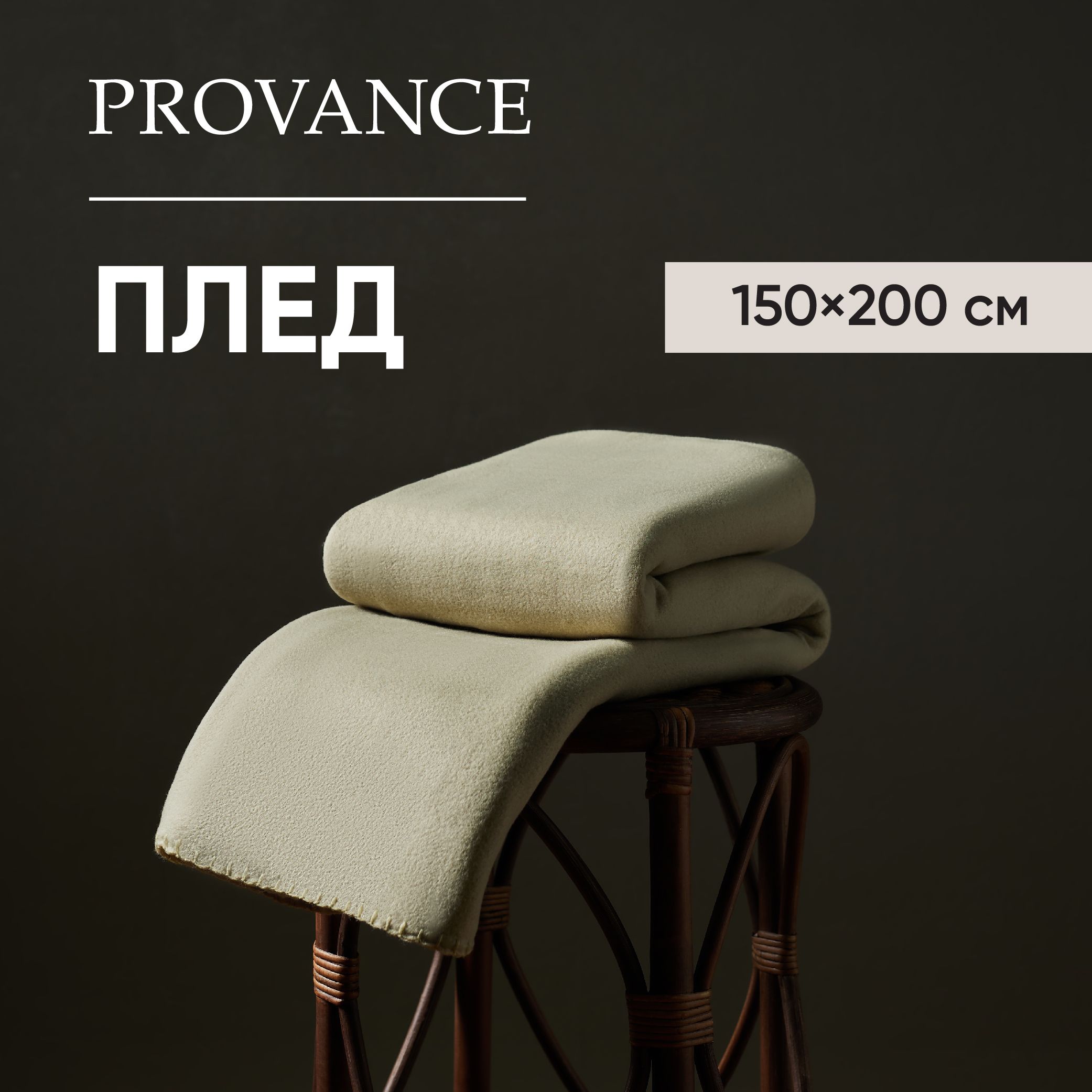 ПледфлисовыйPROVANCEЭвкалипт,150х200см,130г/м,зеленогоцвета