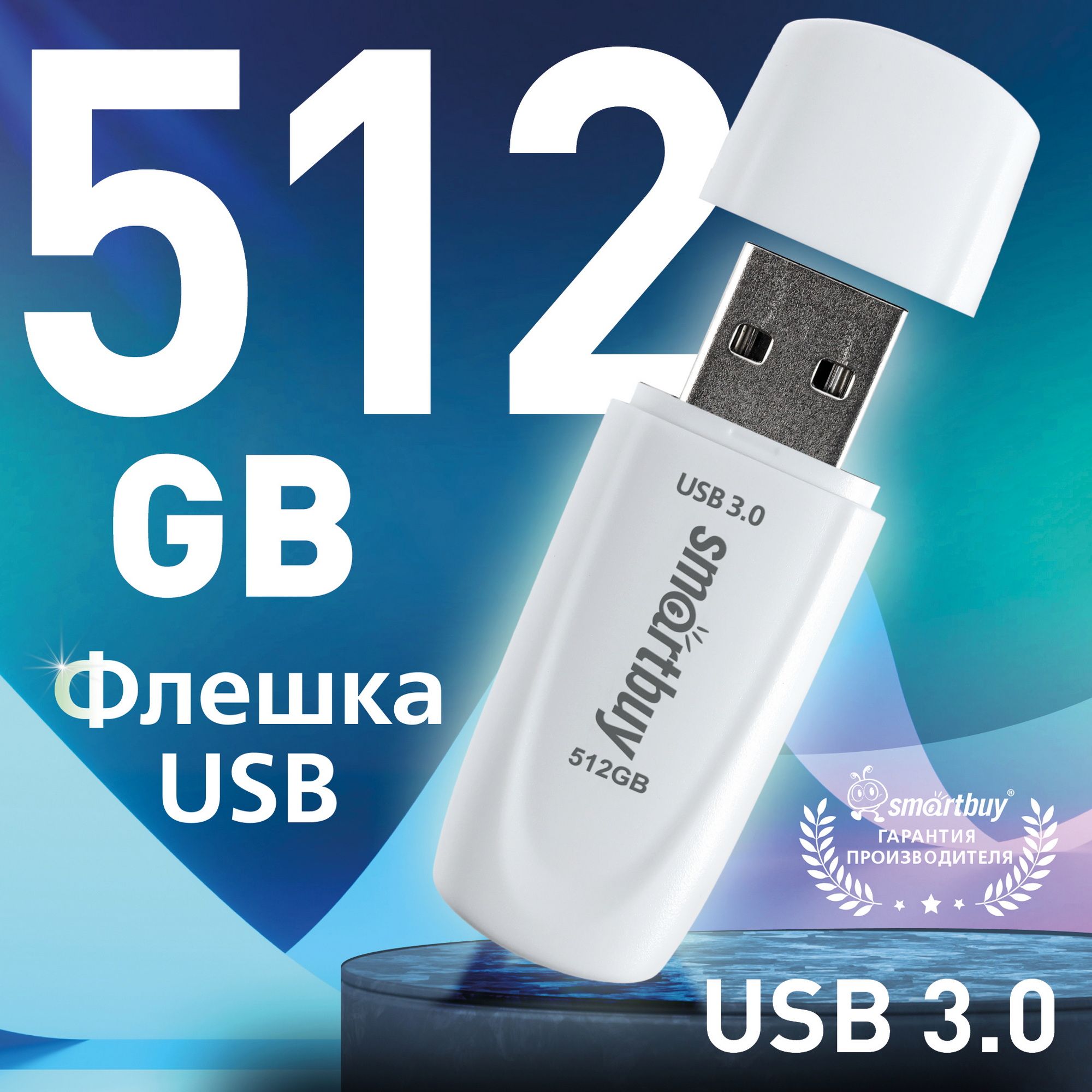 Флешкаusb512ГБSmartbuyScout3.0;3.1,белый