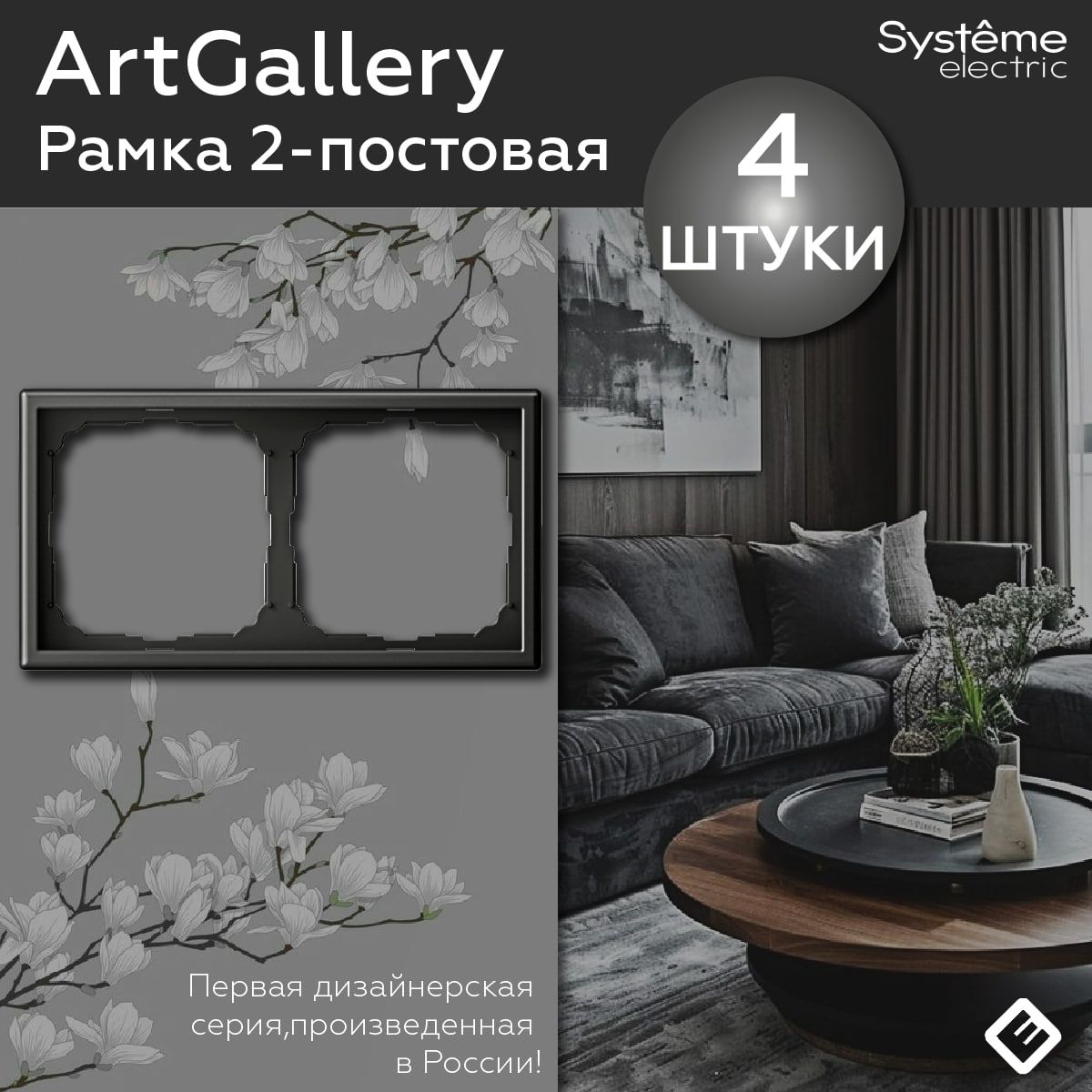 Рамка для розеток и выключателей двухпостовая (Базальт), Systeme Electric ArtGallery (комплект 4шт)