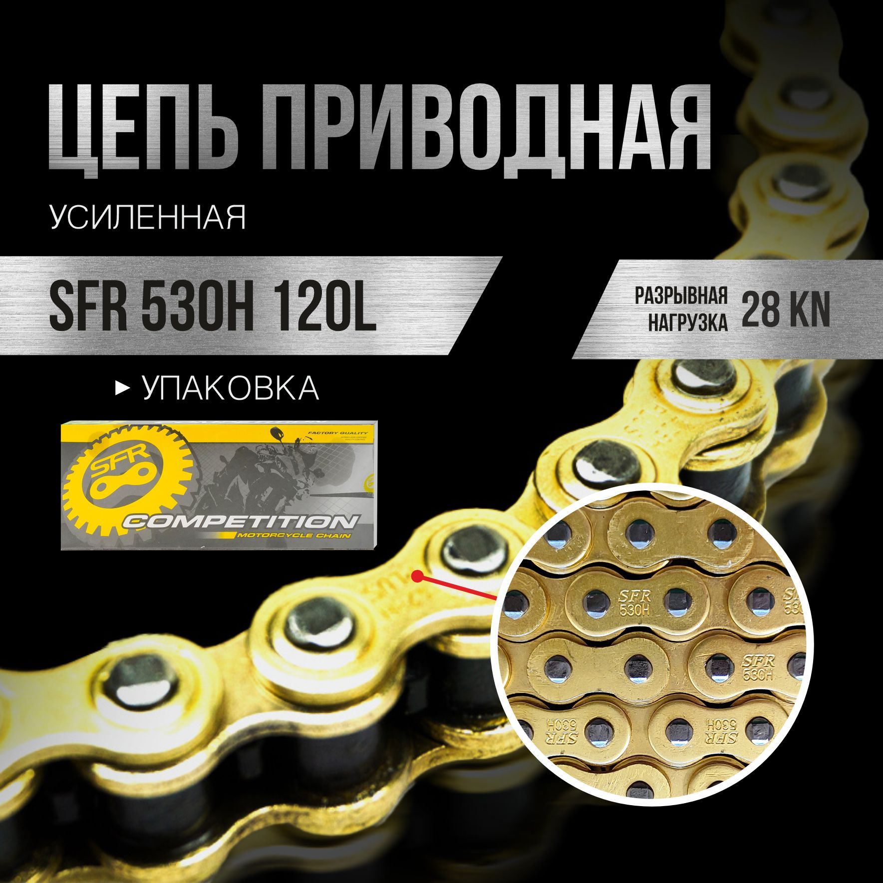 Цепь приводная, SFR, 530H 120L усиленная, золото