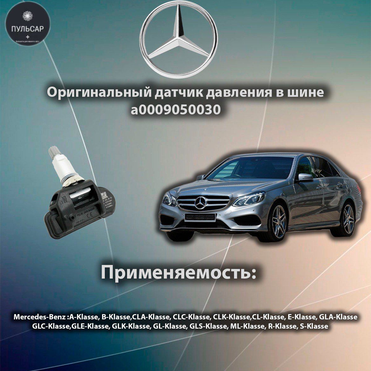 Оригинальный датчик давления в шинах TPMS Мерседес Бенц / Mercedes-Benz A0009050030