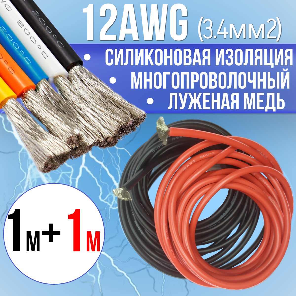 Провод3,4мм2(12AWG)всиликоновойизоляции,2М.Луженаямедь.Красныйичерныйцвета,по1м