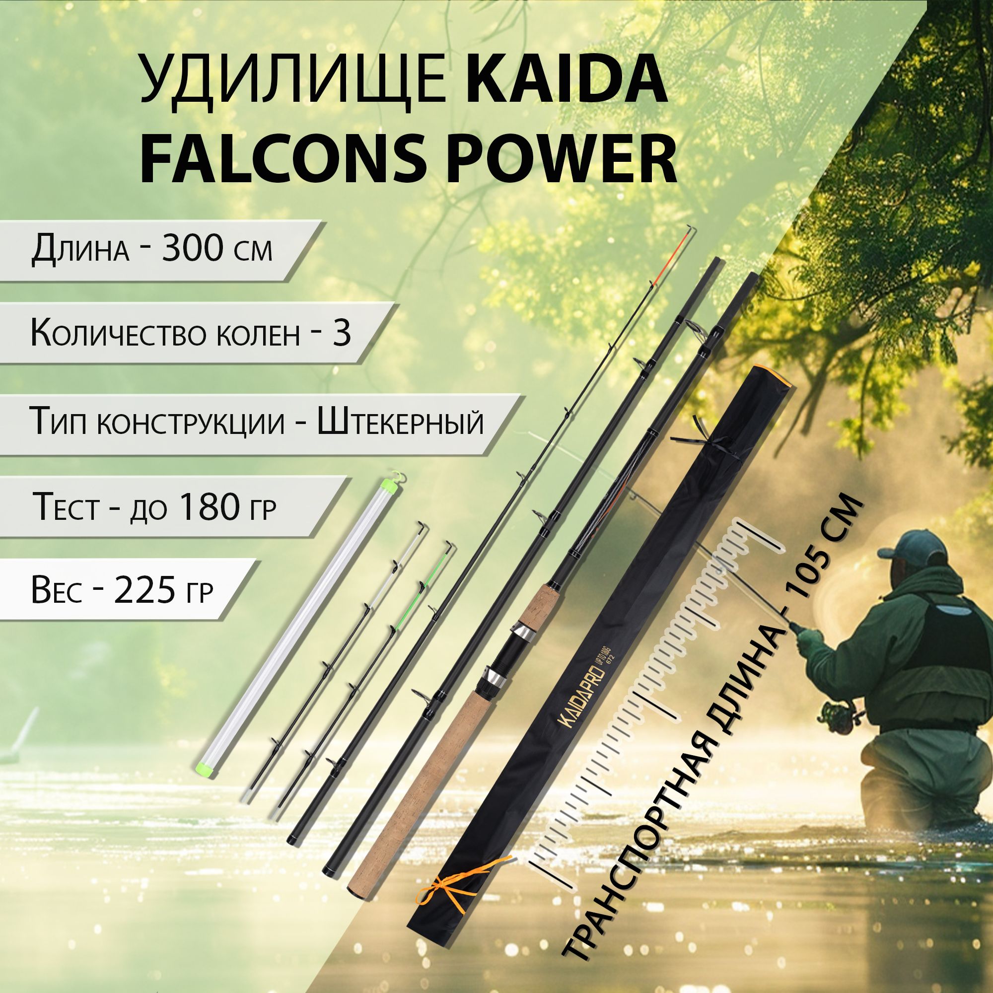 ФидерноеудилищеKaidaPROFALCONSPowerX-Feeder,тестдо180г.,длина3.0м.