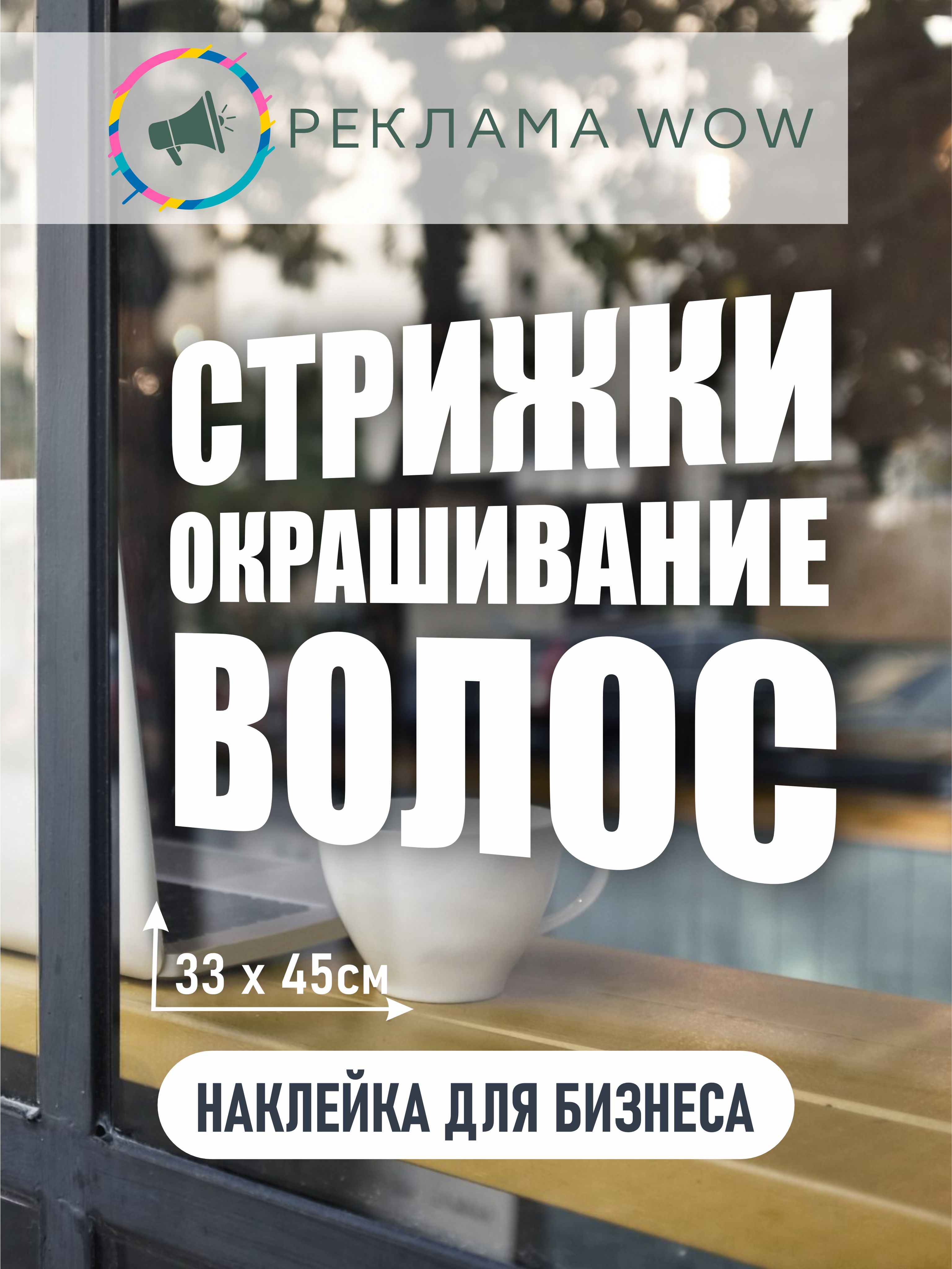 Информационная наклейка для торгового зала Стрижки/ Окрашивание волос