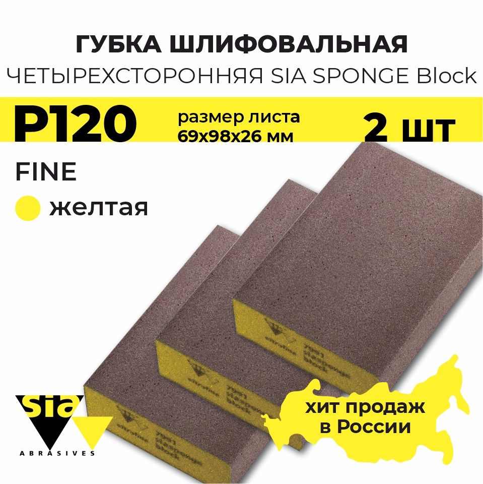 Шлифовальный блок четырехсторонний SIA Sponge Block Fine 69x98x26 мм, желтый, Р120, 2 шт, наждачка, абразивная губка