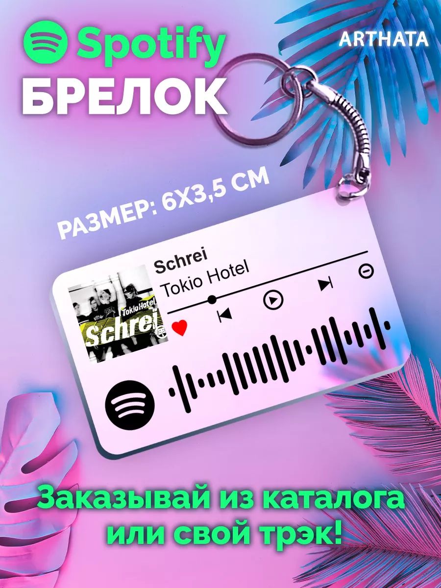 Брелок spotify Tokio...