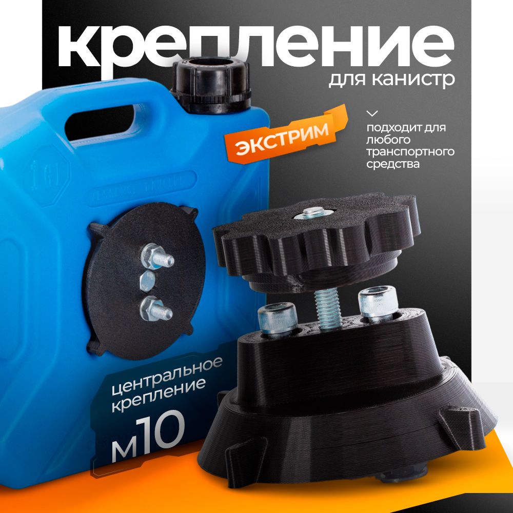 Крепление усиленное для канистры Экстрим, Черный, Болты M10