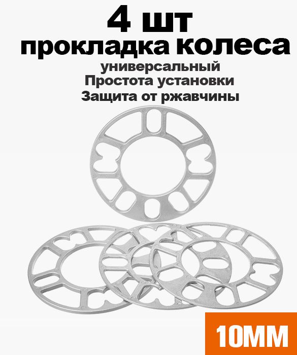 Проставкиколесные10мм,комплект4шт./Проставкиуниверсальныедлядисков,ЦО78.6мм.