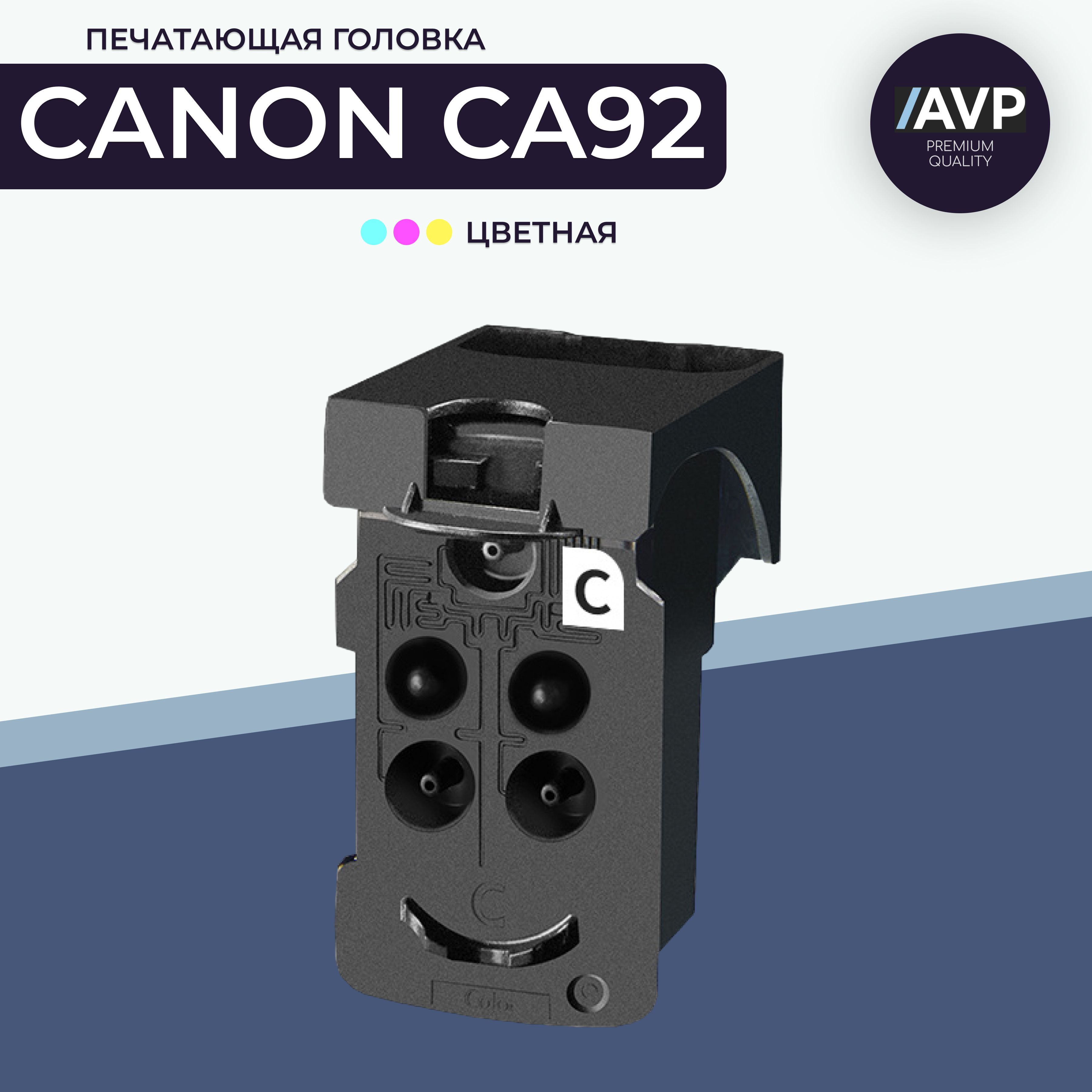 Печатающая головка Canon CA92 цветная (QY6-8006/QY6-8018) AVP