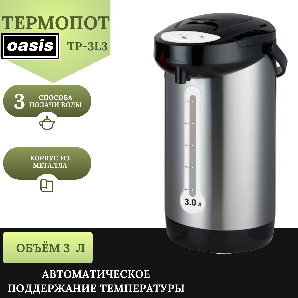 Термопот OASIS TP-3L3 750 Вт, 3 л