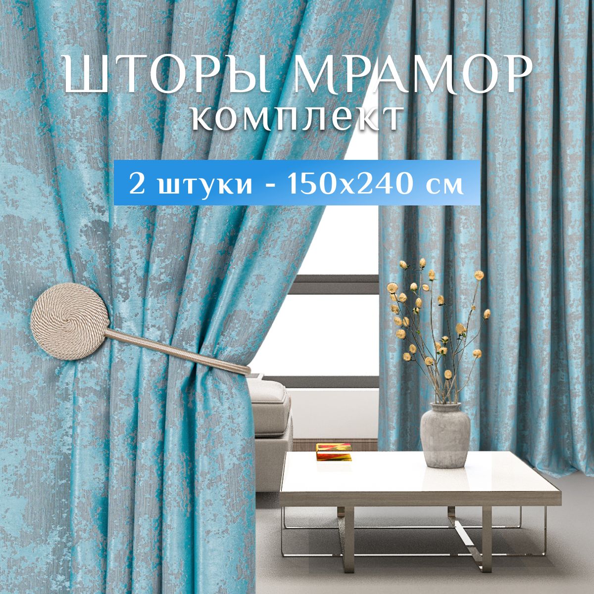 Sweet Queen Home, Шторы для комнаты, 150х240 мрамор, бирюзовые, шторы