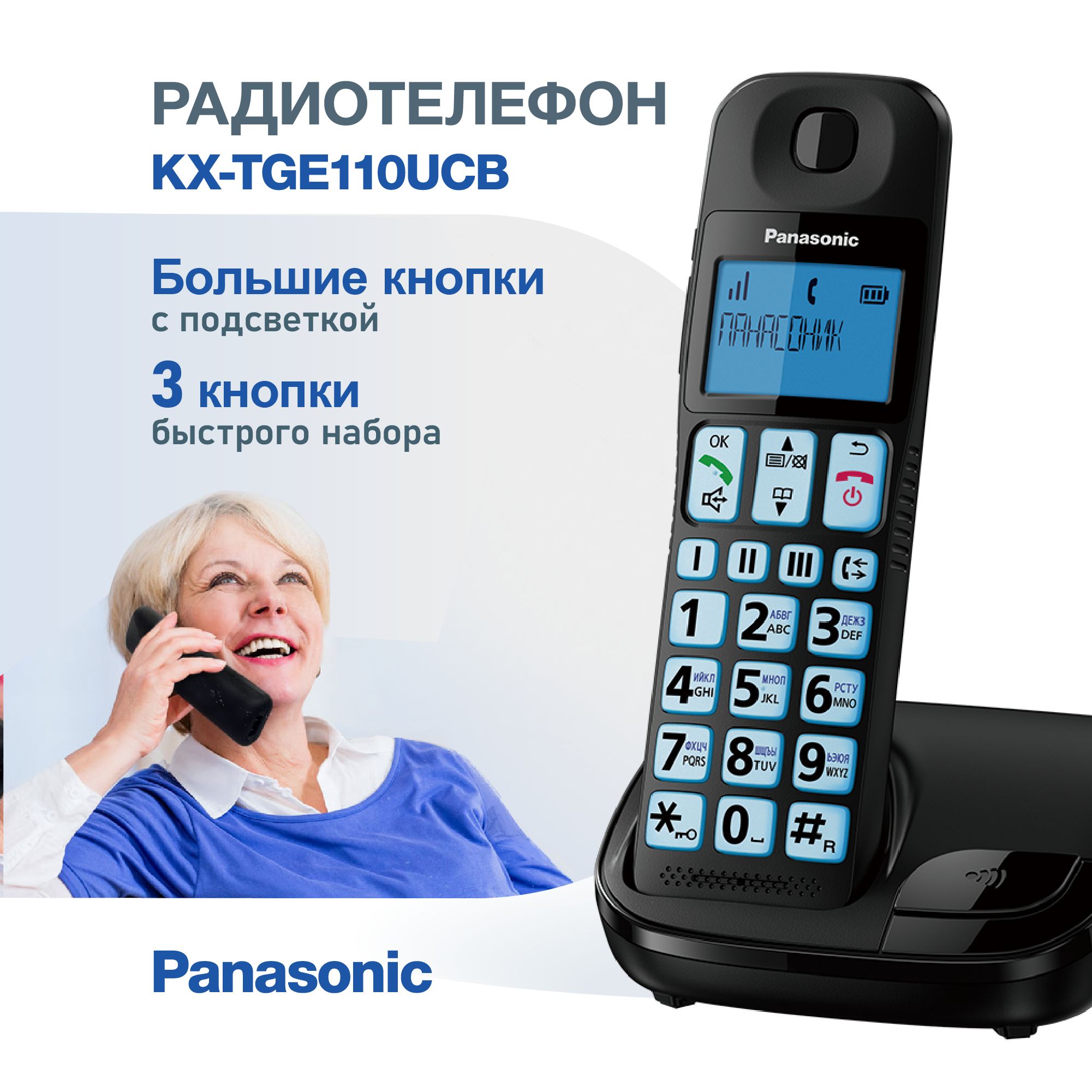 РадиотелефондляпожилыхлюдейстандартаDECTPanasonicKX-TGE110UCB,черный