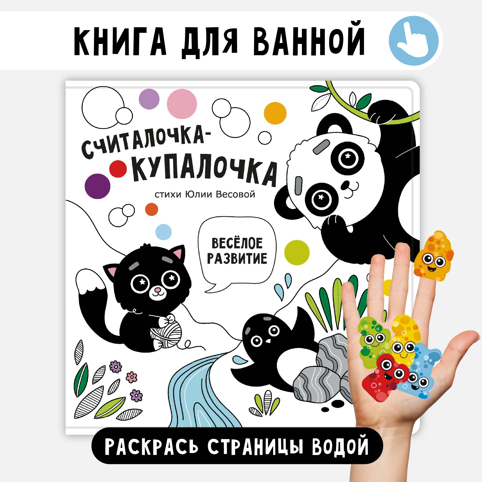 Книжкаигрушкадлякупаниявваннойдлямалышей"Считалочка-Купалочка"IСчастьевнутри