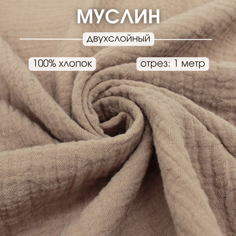 Муслинткань100*135смжатыйхлопокдлярукоделия