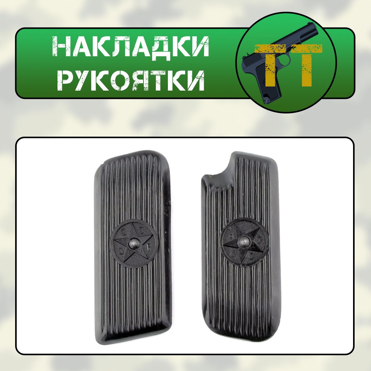 Накладки рукоятки ТТ (пластик)