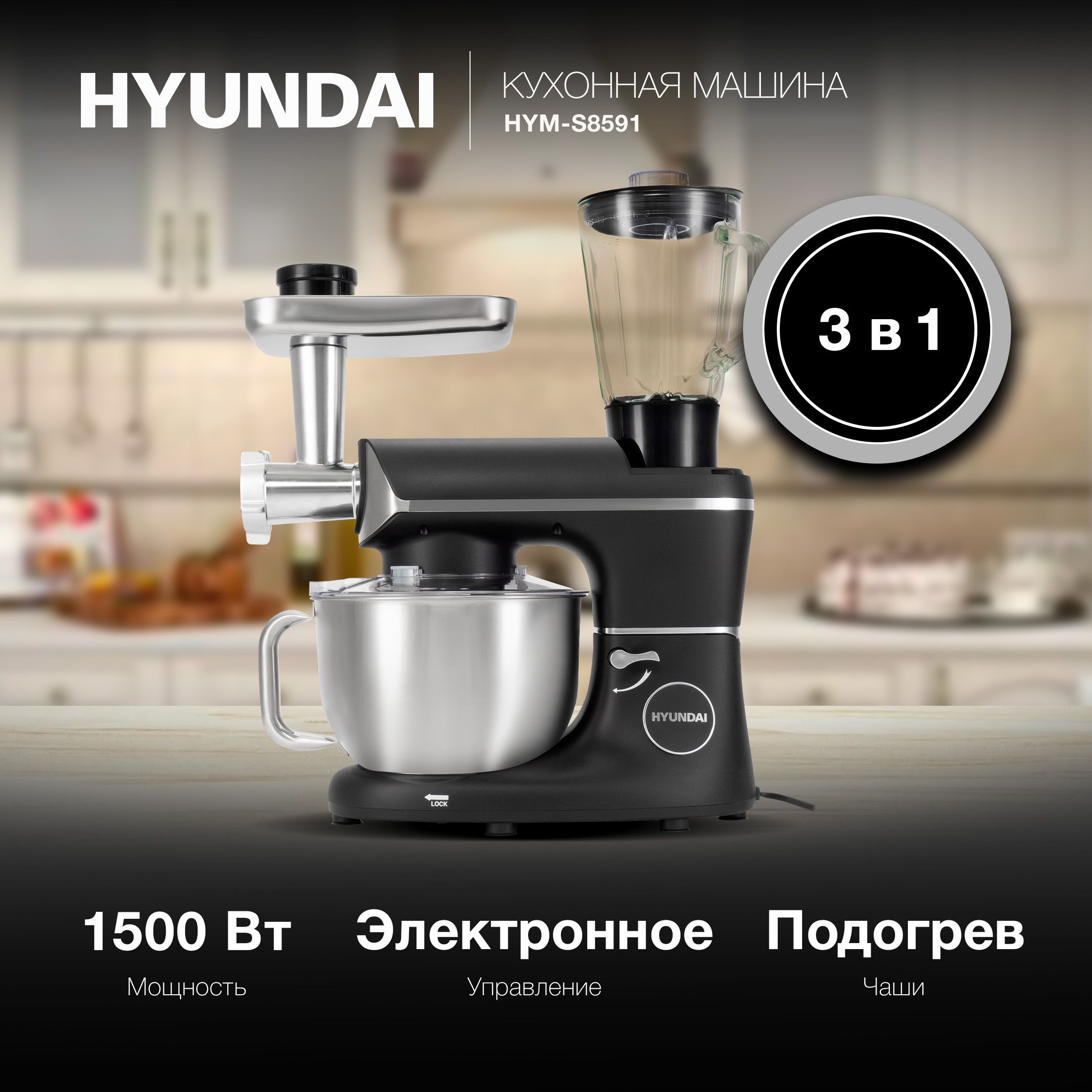 КухоннаямашинаHyundaiHYM-S8591планетар.вращ.1500Втчерный/серебристый