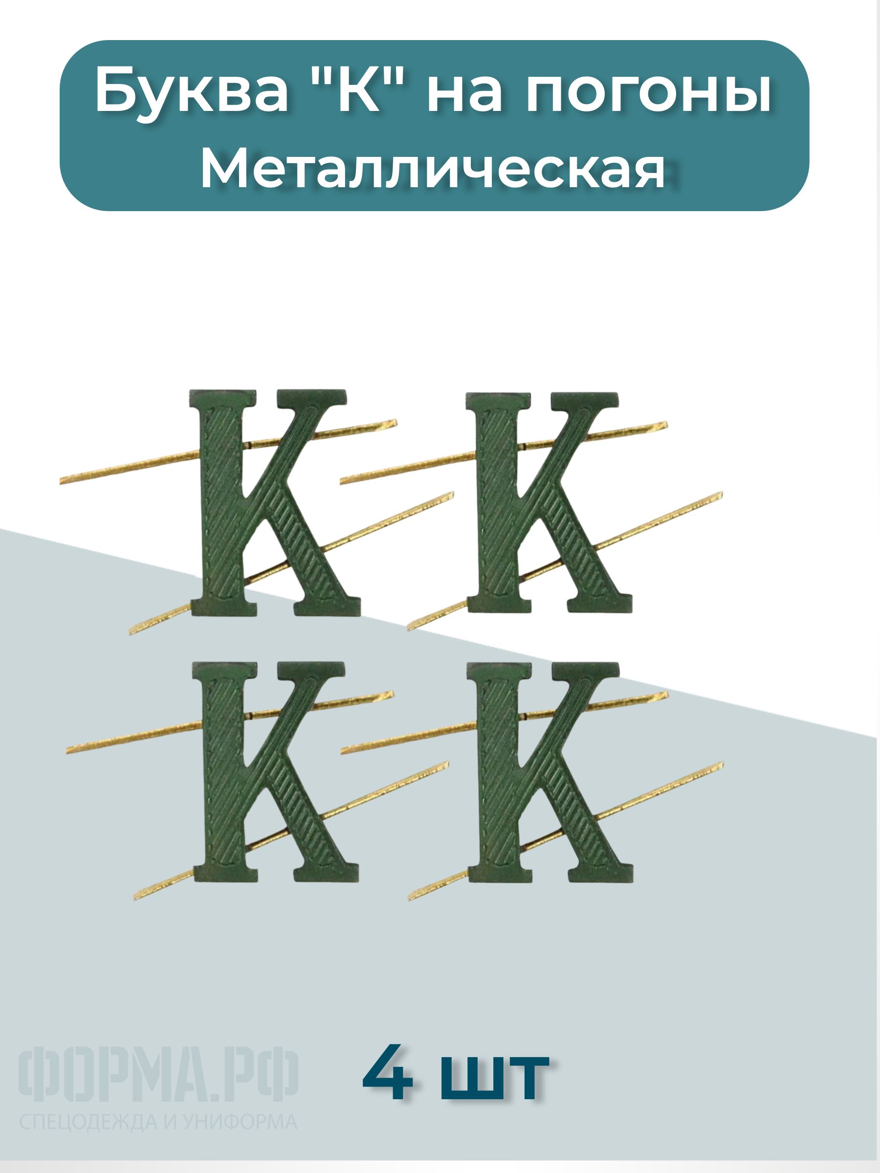 Буква К на погоны зеленая 4 шт
