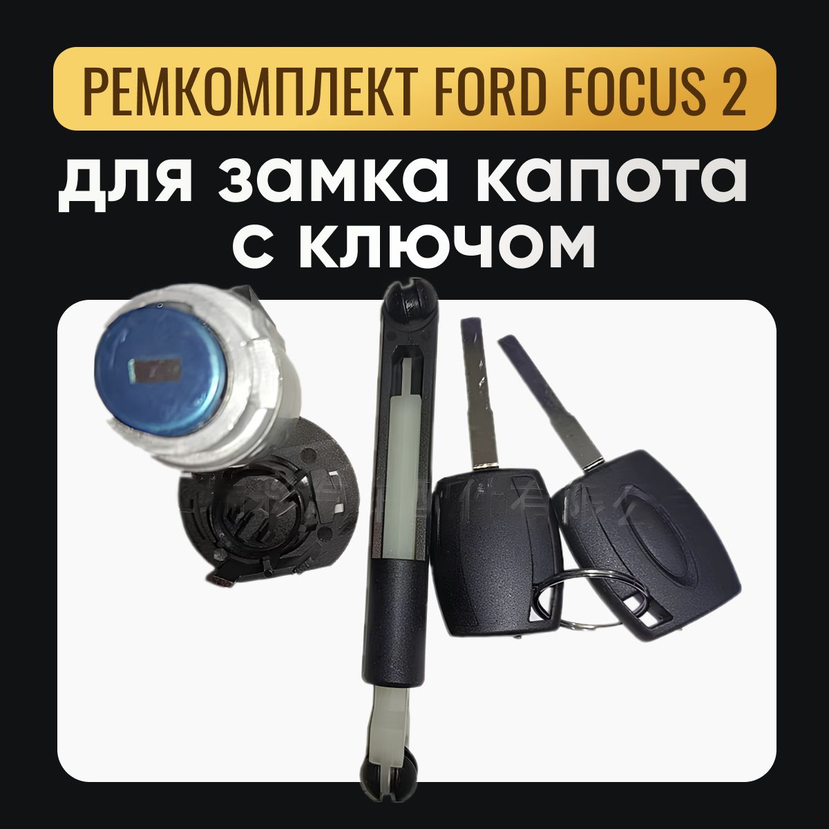 Ремкомплект Ford Focus 2 для замка капота с ключом 2004-2011 PREMIUM