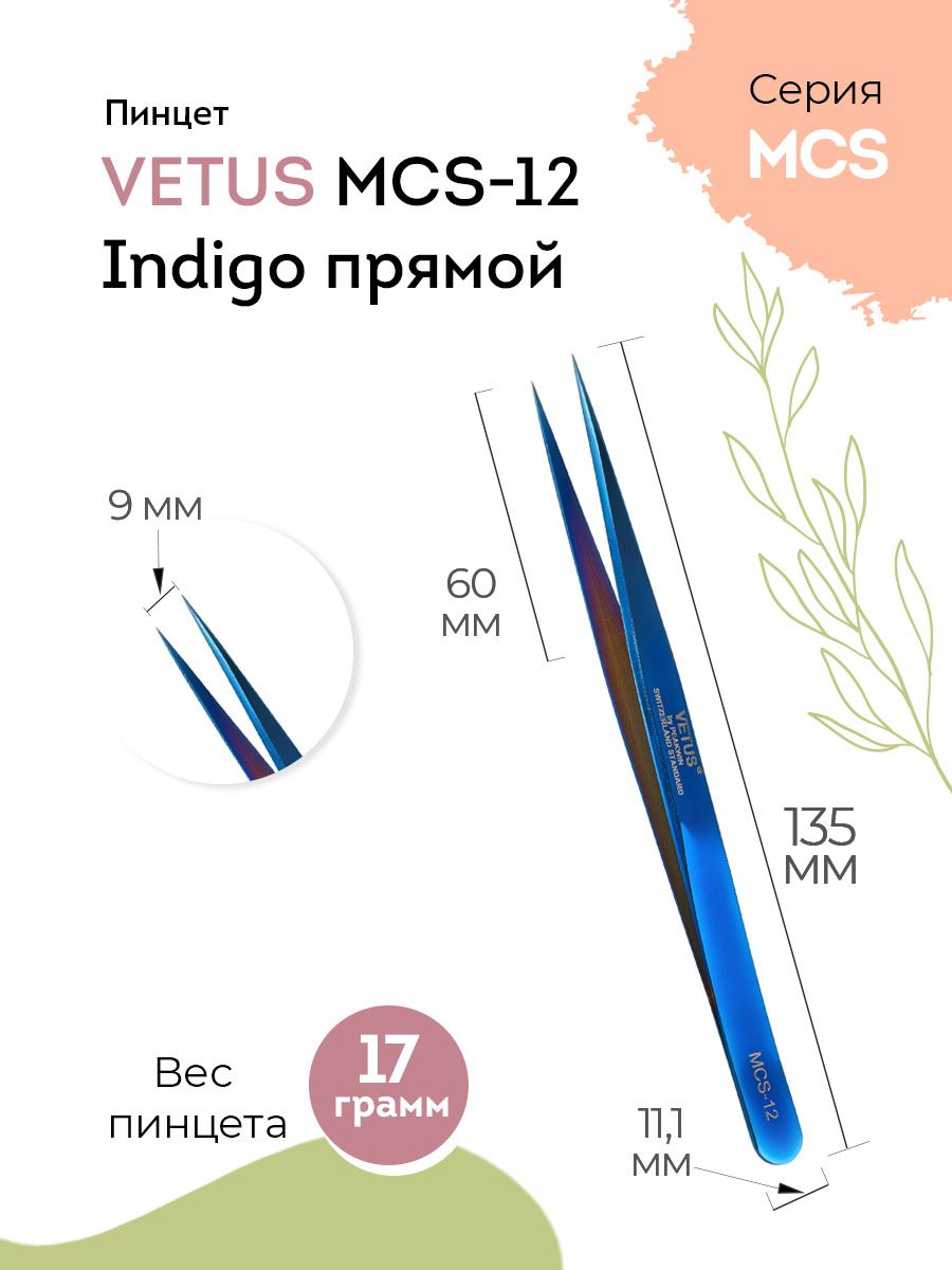 VETUS Пинцет для наращивания ресниц MCS-12 Indigo прямой, 135 мм