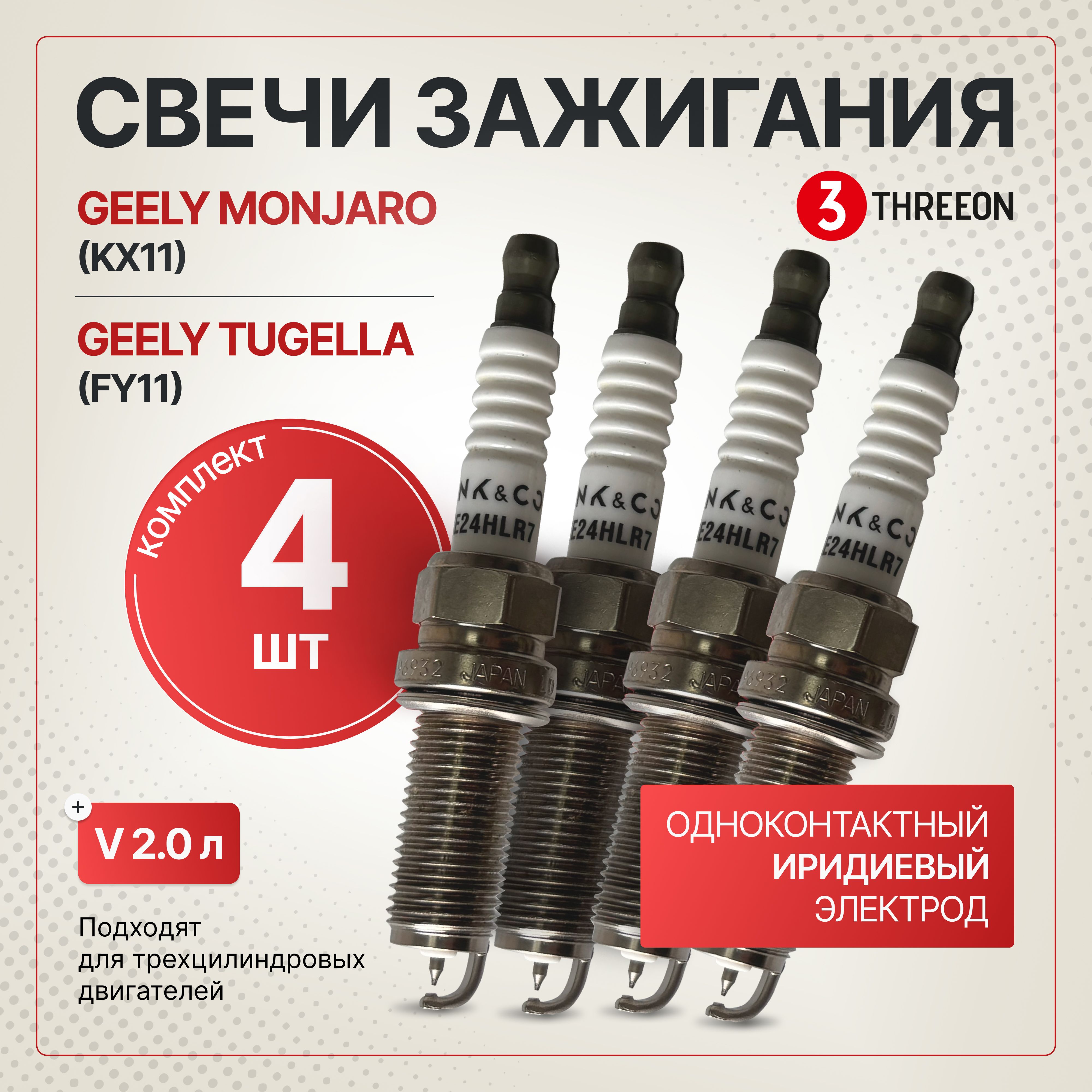 Комплект иридиевых свечей зажигания для Geely Tugella/ Джили Тугелла, Geely Monjaro/ Джили Монжаро с двигателем 2.0Т, 4 шт