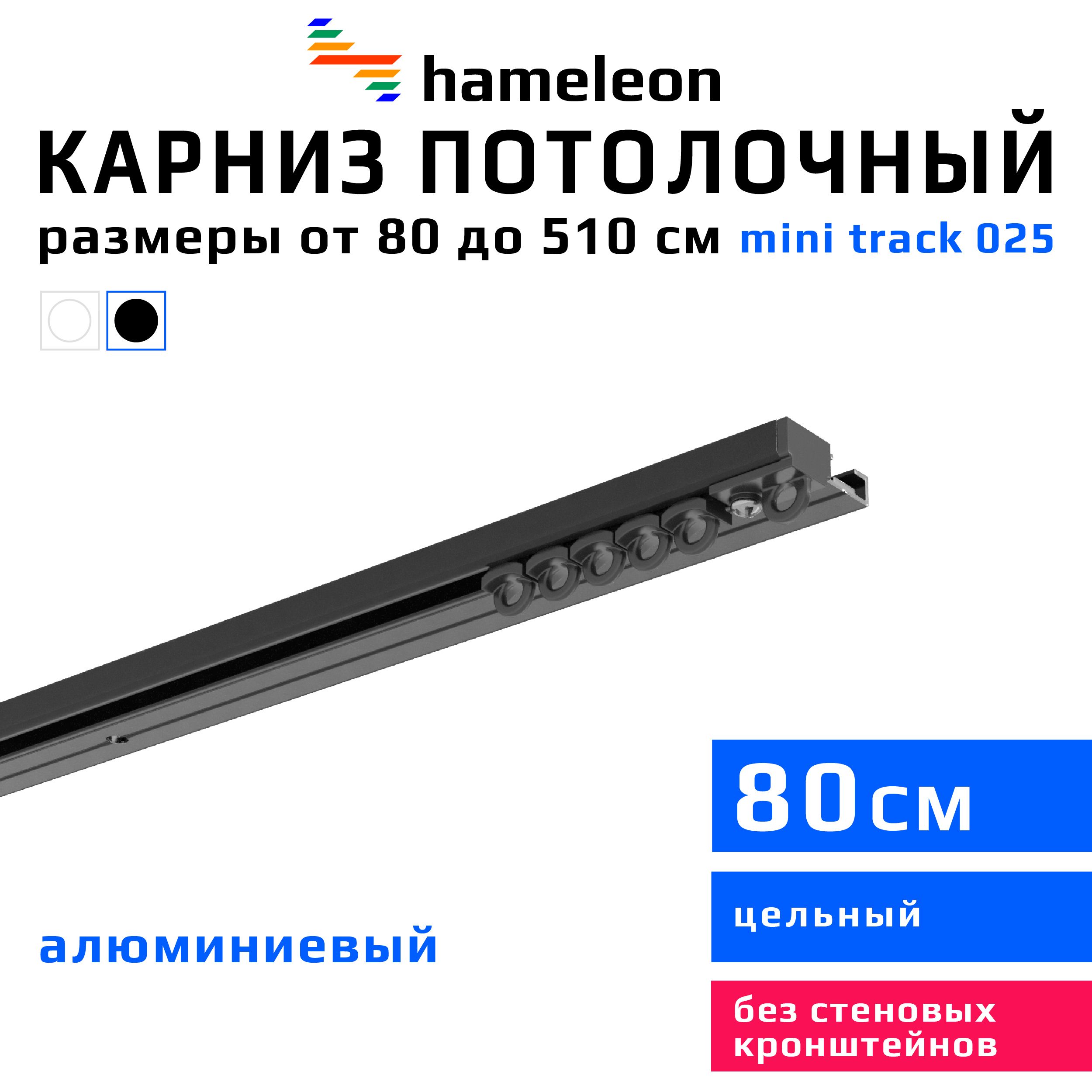 Карниздляштор80смhameleontrack025(хамелеонтрек025)однорядный,потолочный,шинный,черныйматовый,скрытый,алюминий,металл,гардина