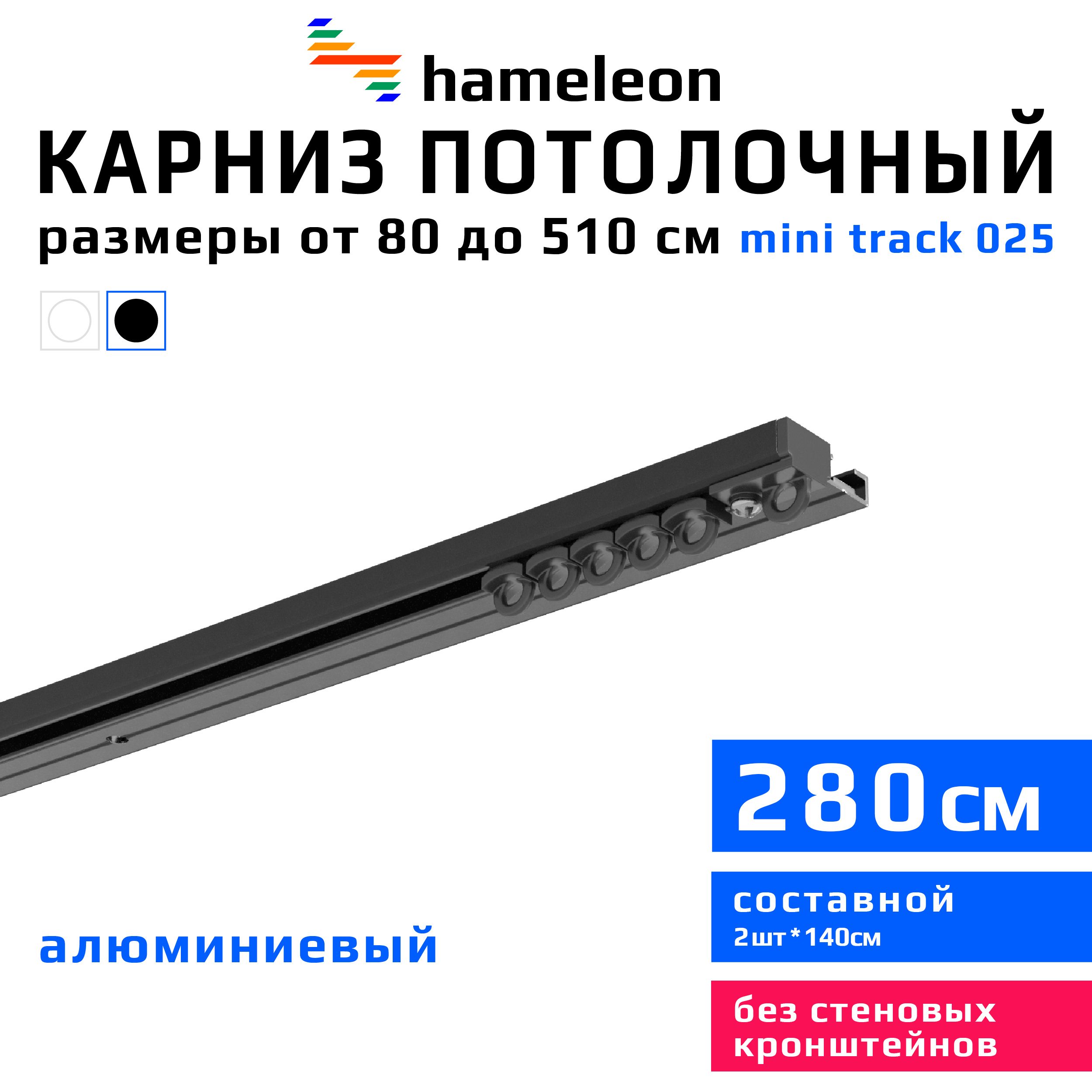 Карниздляштор280смhameleontrack025(хамелеонтрек025)однорядный,потолочный,шинный,черныйматовый,скрытый,алюминий,металл,гардина