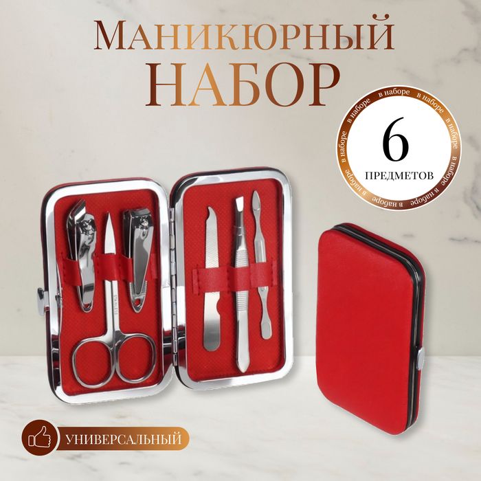 Набор маникюрный, 6 предметов, в футляре, цвет красный 1шт.