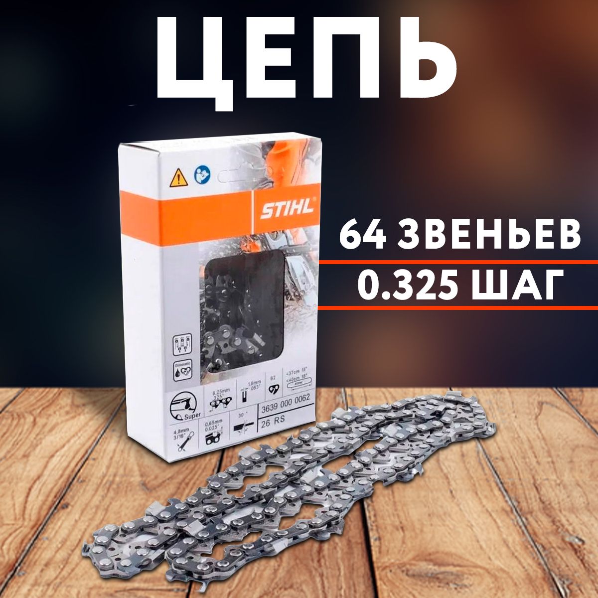 Цепь пильная Stihl , для бензопил ,64 звеньев,(чизельный супер зуб),шаг-0.325,паз-1.3мм