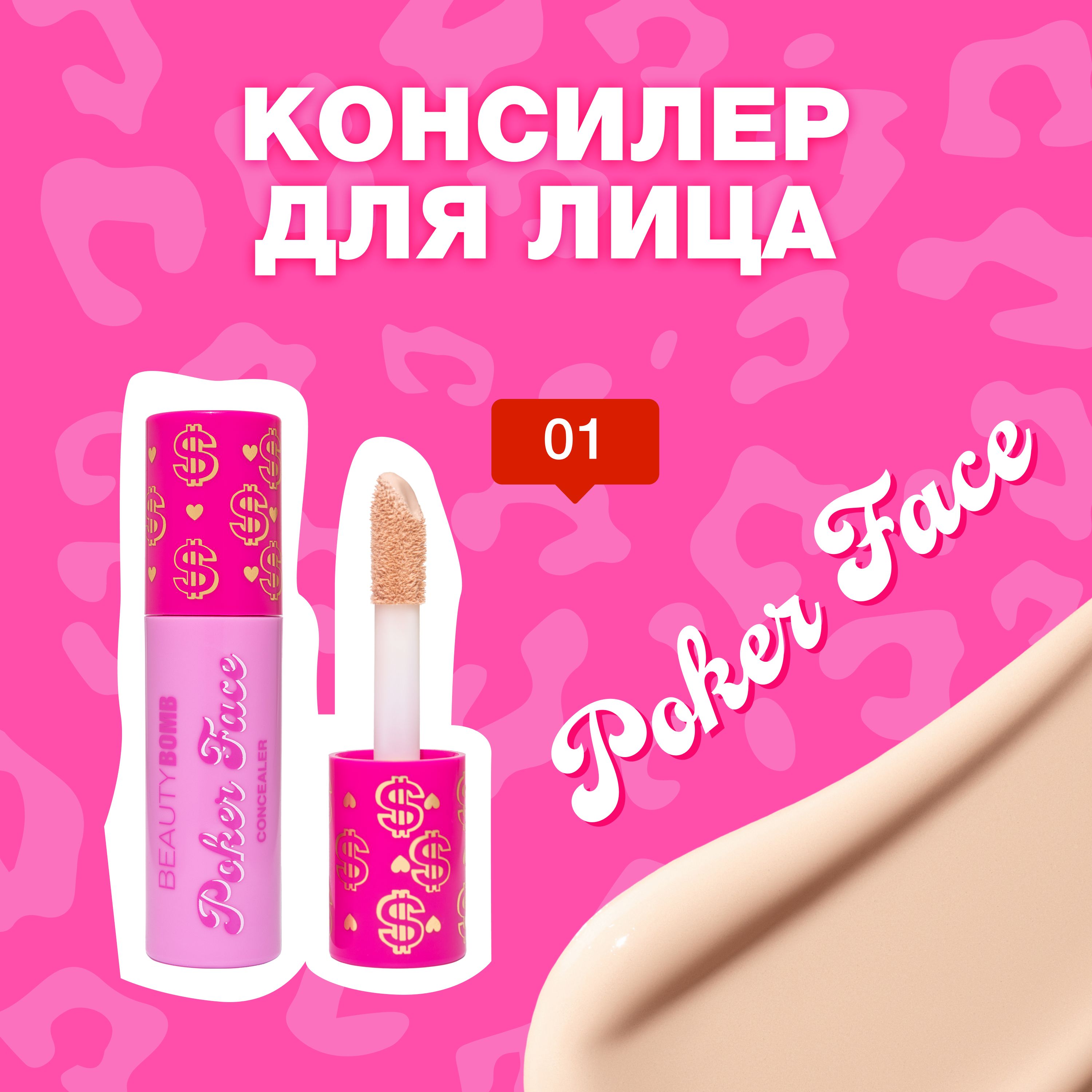 Консилер для лицаBeauty Bomb «Poker face» тон 01 Vanilla Ice светло-нюдовый