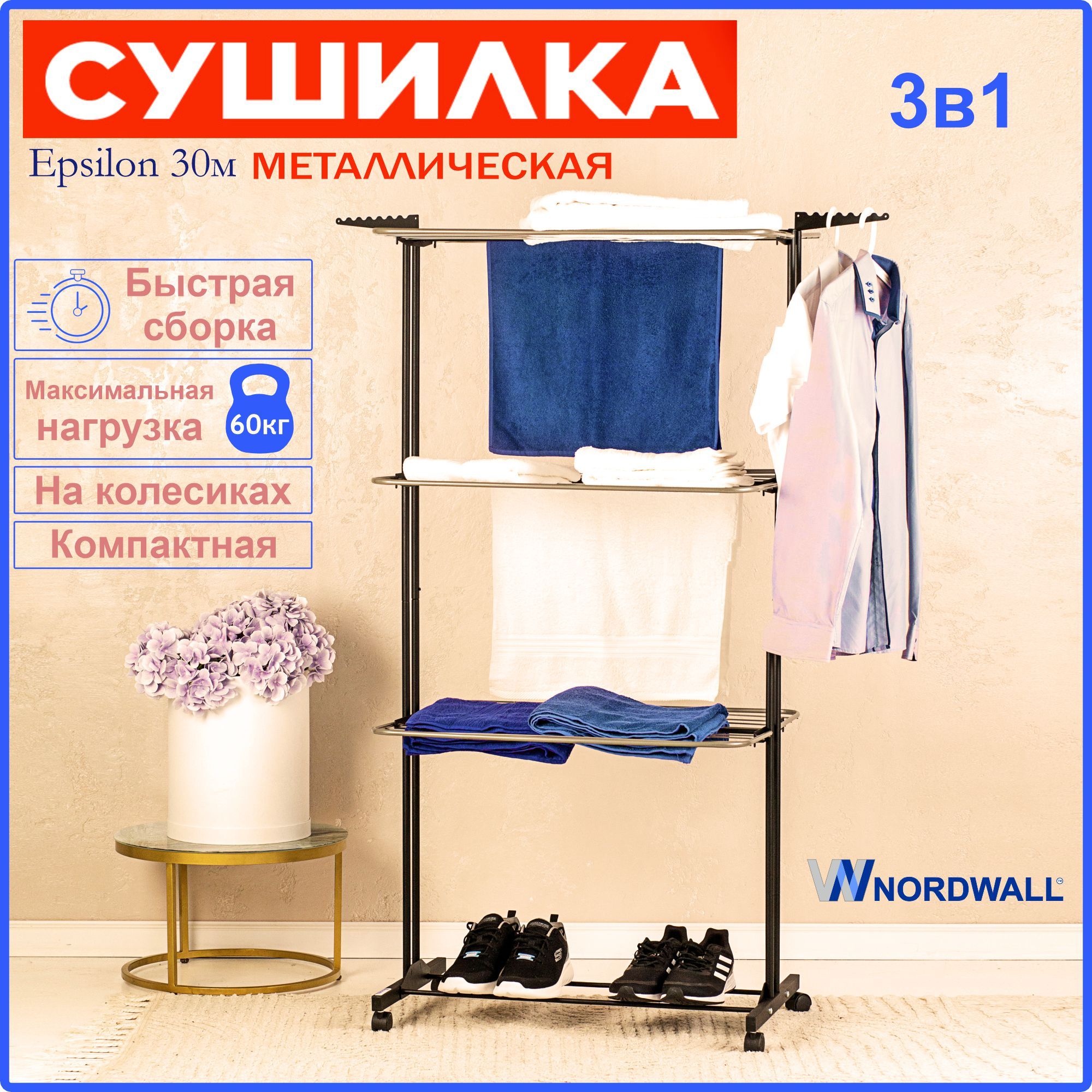 Сушилка для белья напольная вертикальная металлическая Epsilon 30 NordWall купить на OZON по низкой цене (638517821)