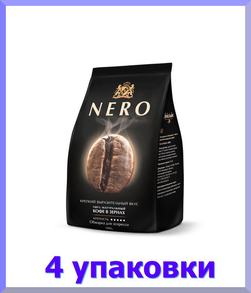 КофевзернахАМБАССАДОРNero,1кг*4шт.