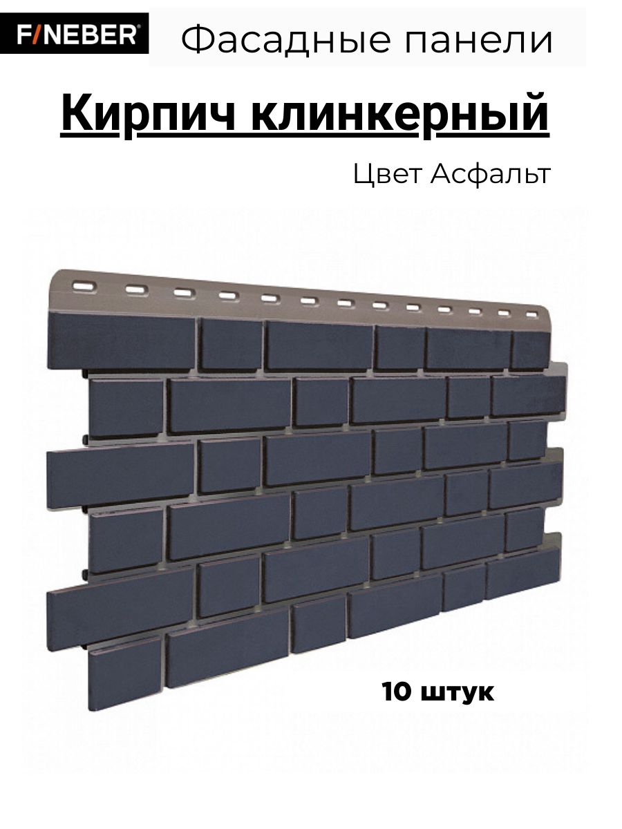 Фасадные панели Fineber Кирпич Клинкерный Асфальт 10 шт